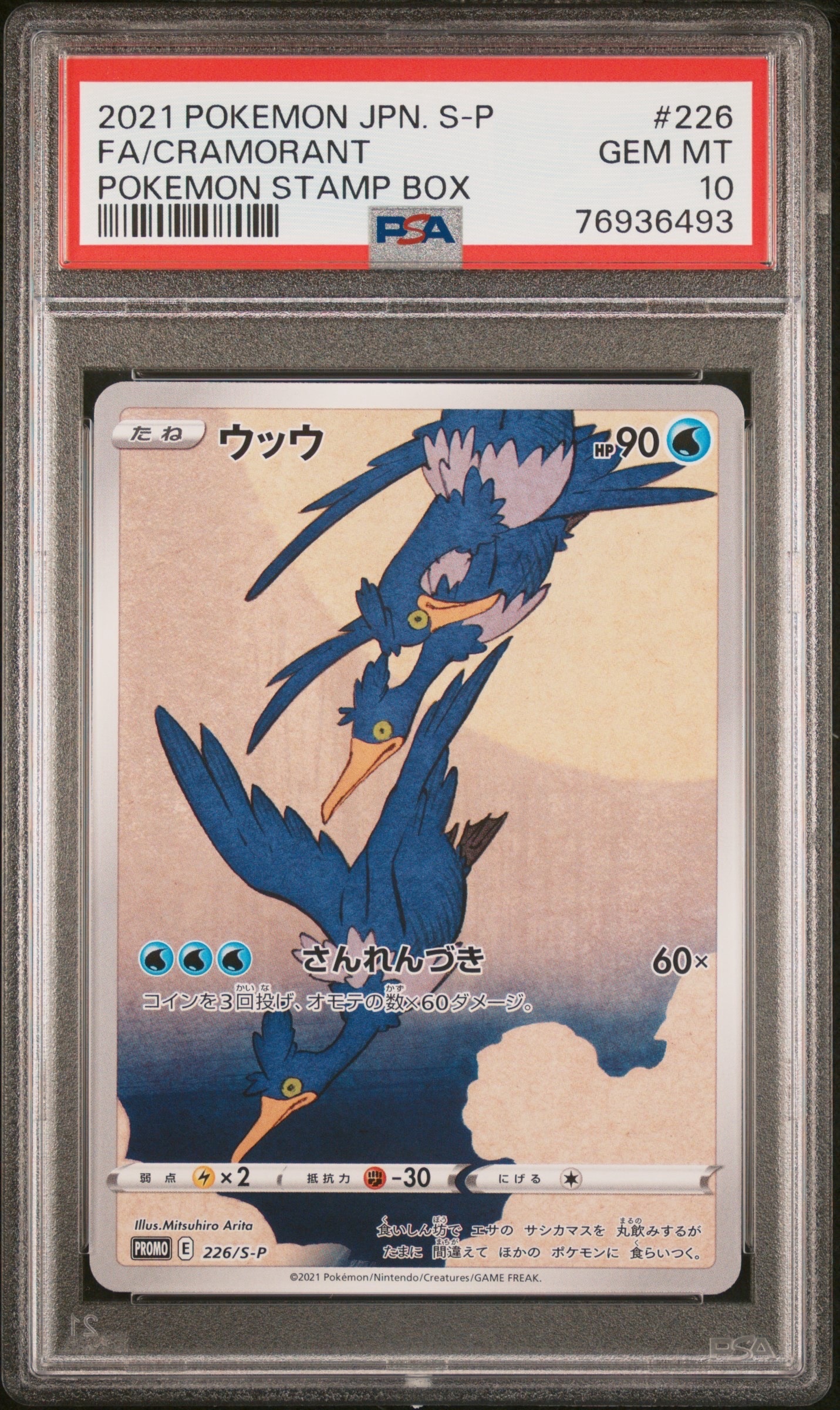 ウッウ: プロモ[S-P 226](ポケモン切手BOXプロモーションカード 見返り美人・月に雁「S-P」)