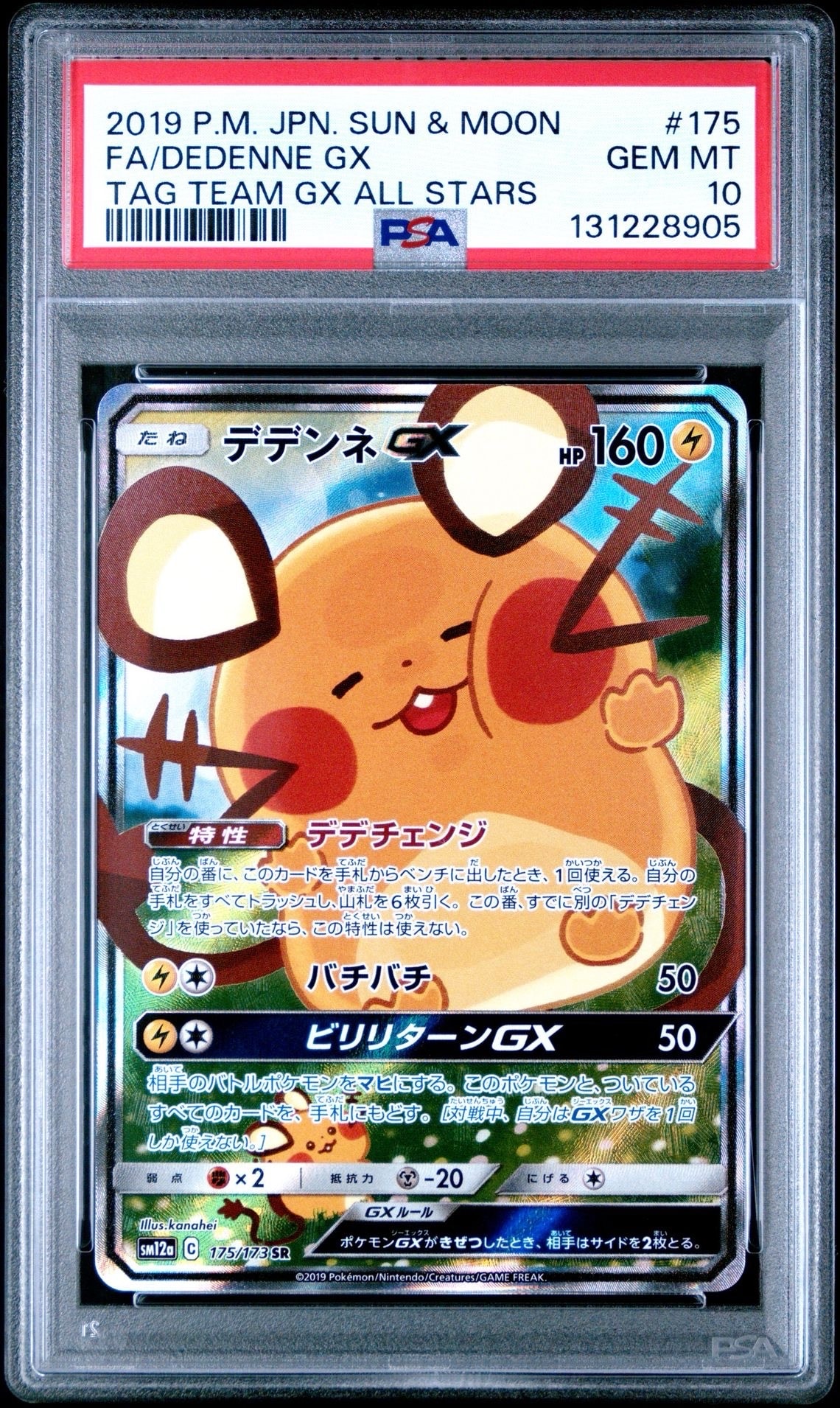 デデンネGX SR [SM12a 175/173](ハイクラスパック「TAG TEAM GX タッグオールスターズ」)