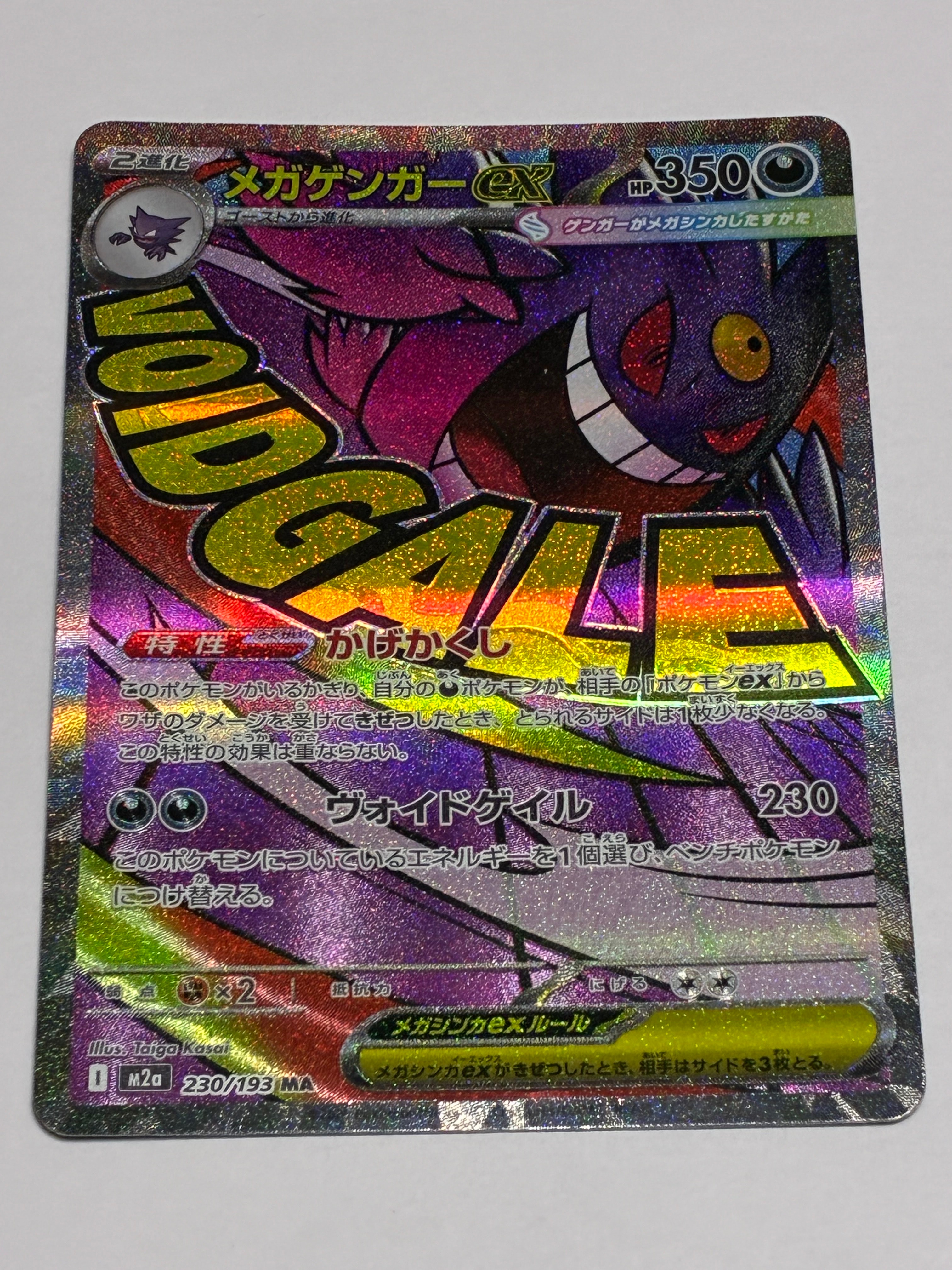 メガゲンガーex MA [M2a 230/193](ハイクラスパック「MEGAドリームex」)