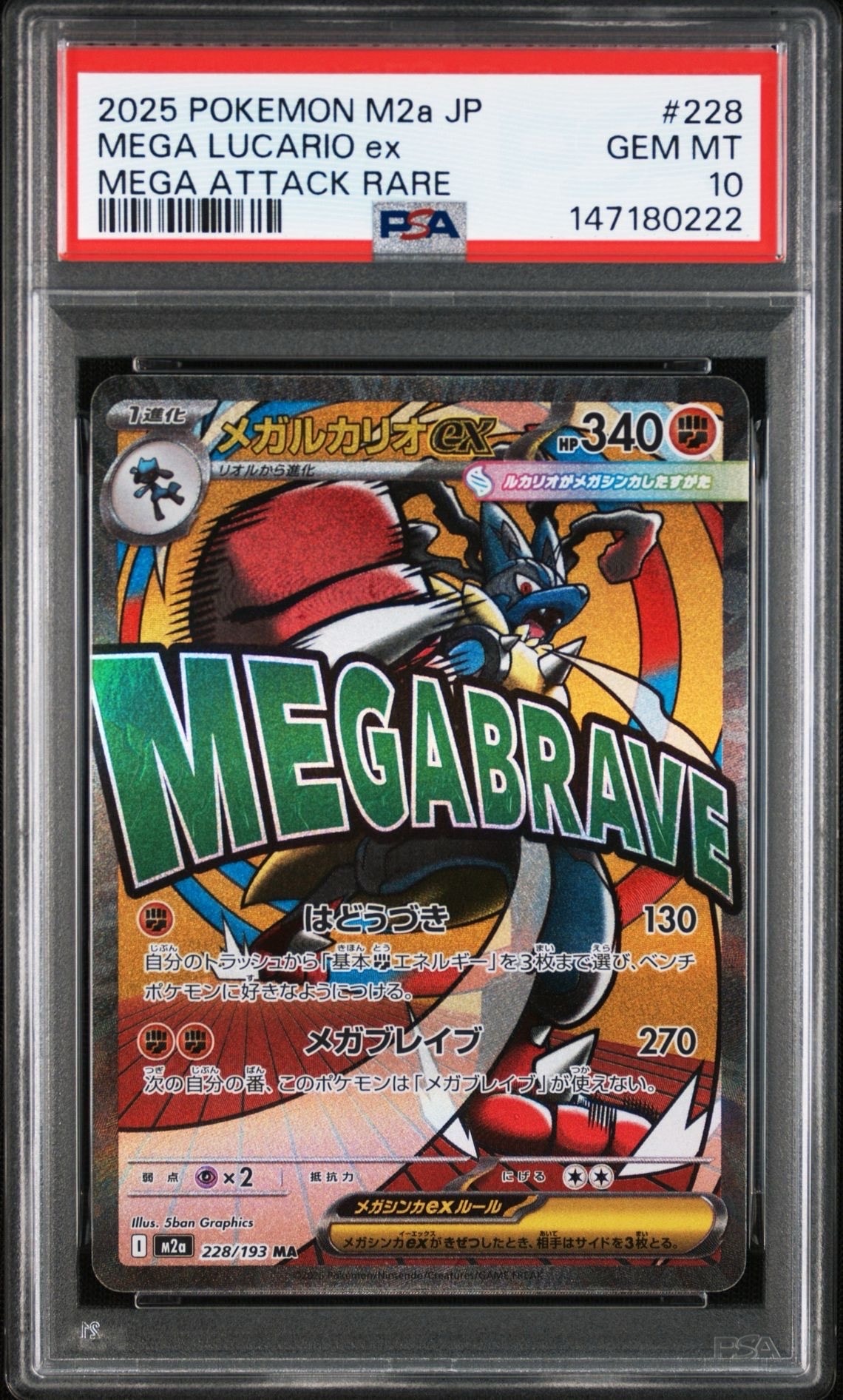 メガルカリオex MA [M2a 228/193](ハイクラスパック「MEGAドリームex」)