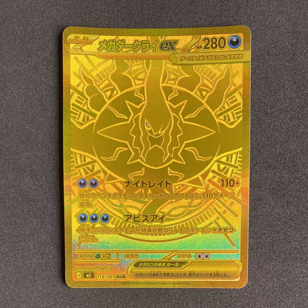 メガダークライex MUR [M5 118/081](拡張パック「アビスアイ」)