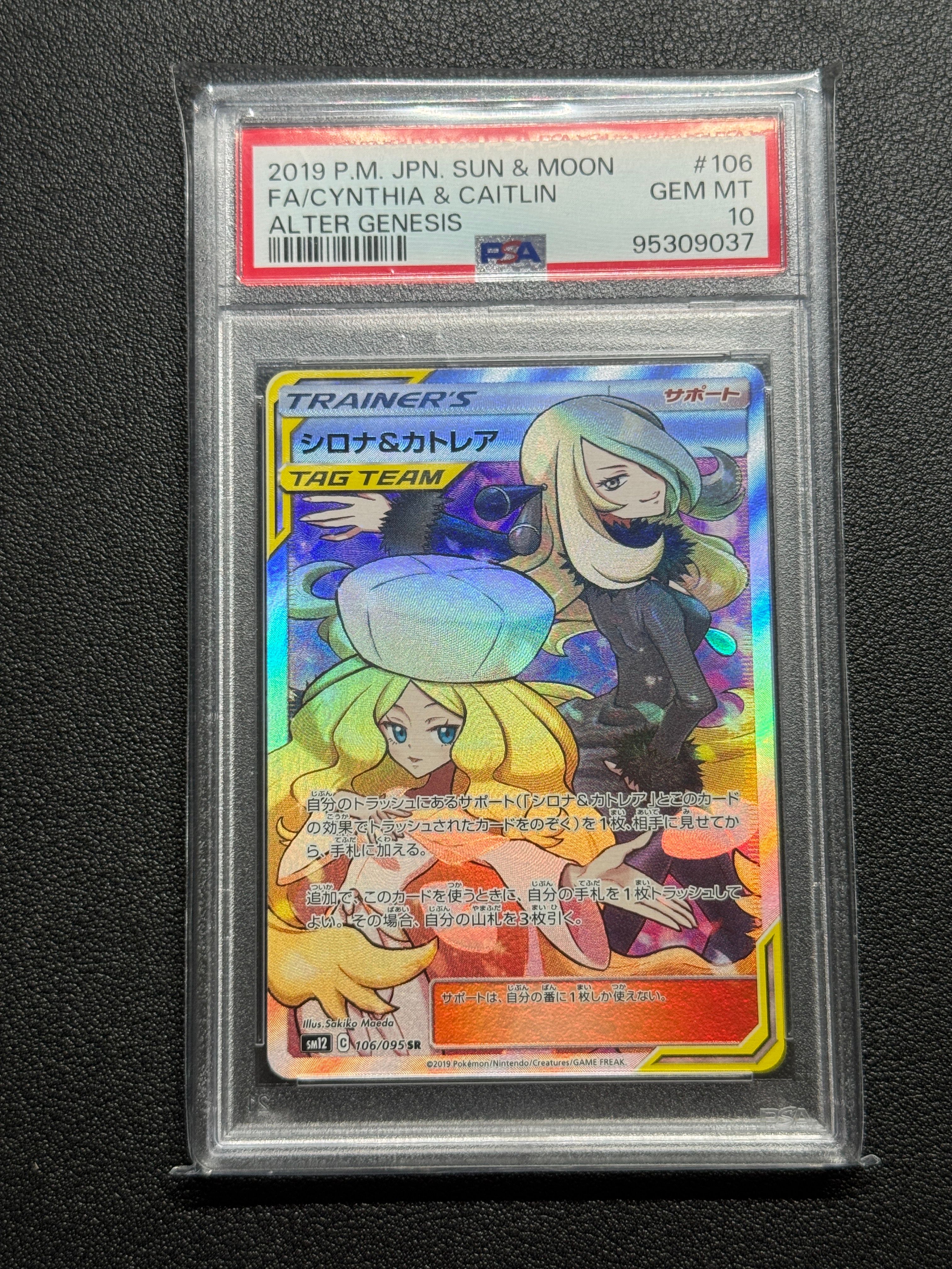 シロナ&カトレア SR[SM12 106/095](拡張パック「オルタージェネシス」)