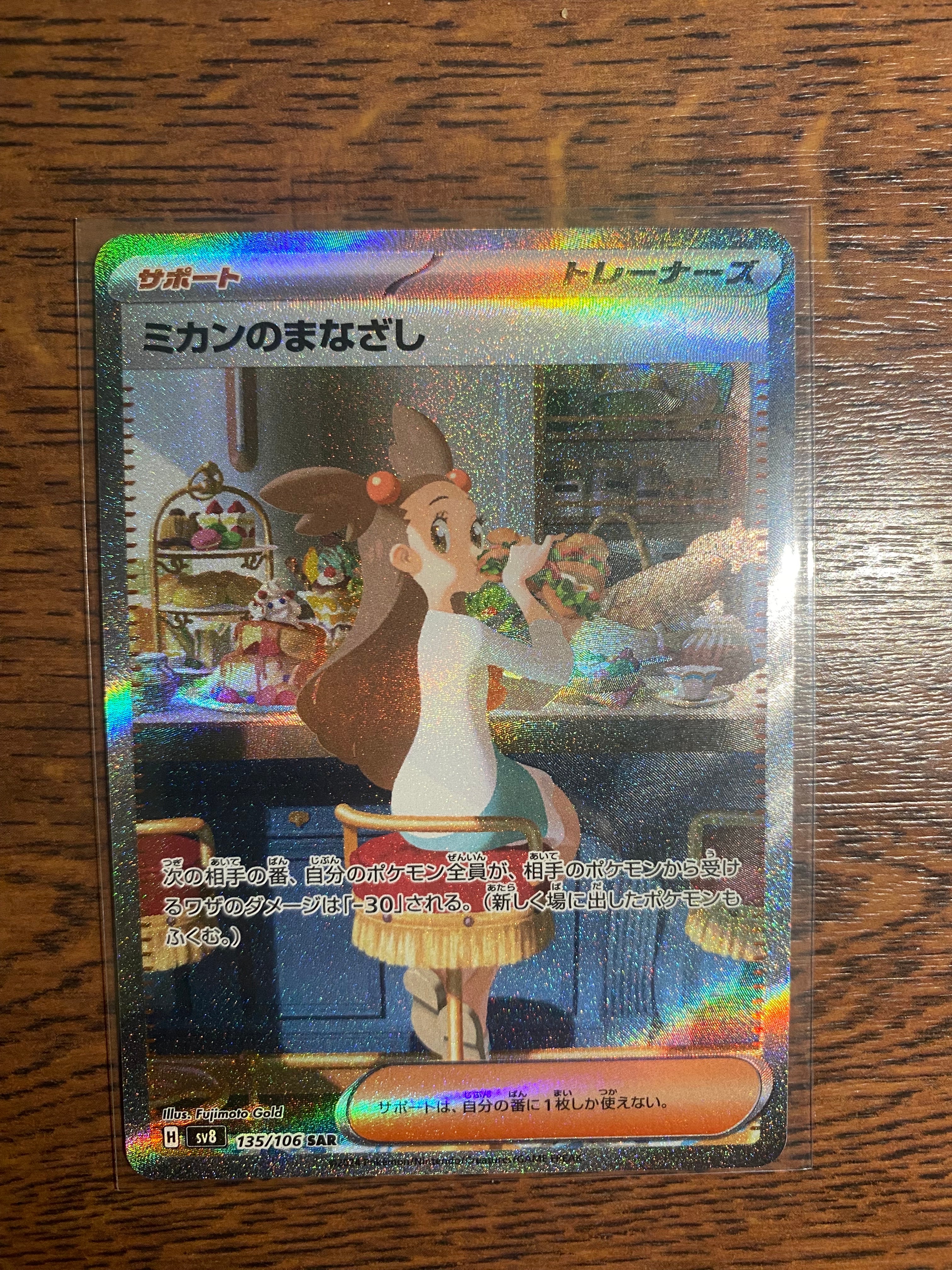 PSA10】ミカンのまなざし SAR [SV8 135/106](拡張パック「超電