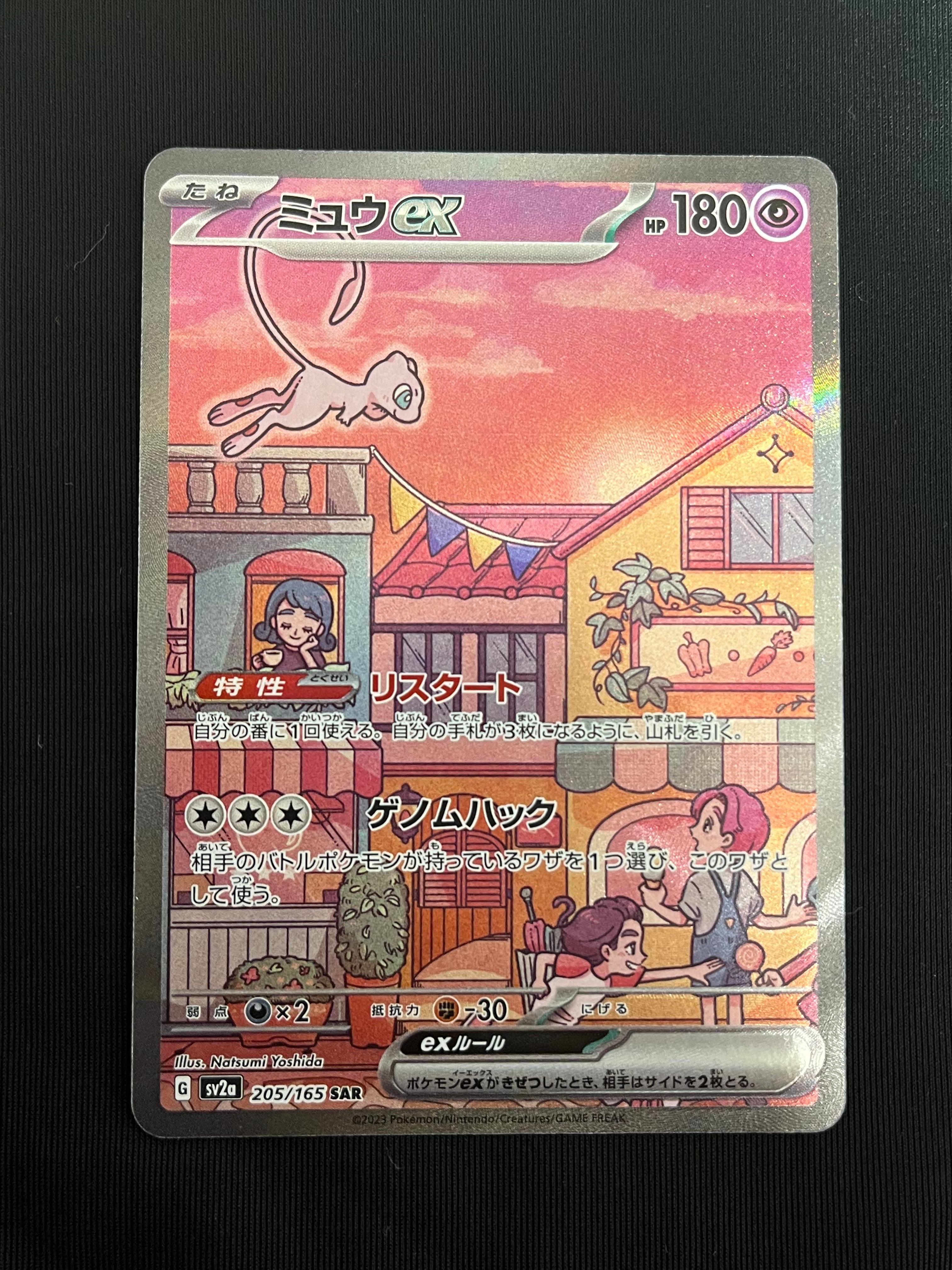 ミュウex SAR[SV2a 205/165](強化拡張パック「ポケモンカード151」)