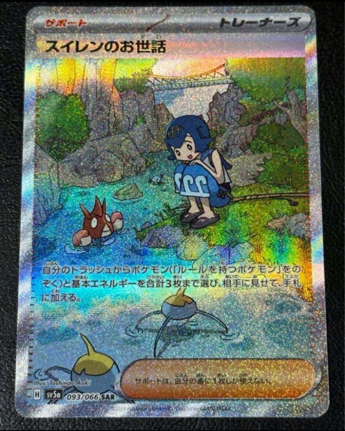 スイレンのお世話 SAR [SV5a 093/066](強化拡張パック「クリムゾンヘイズ」)