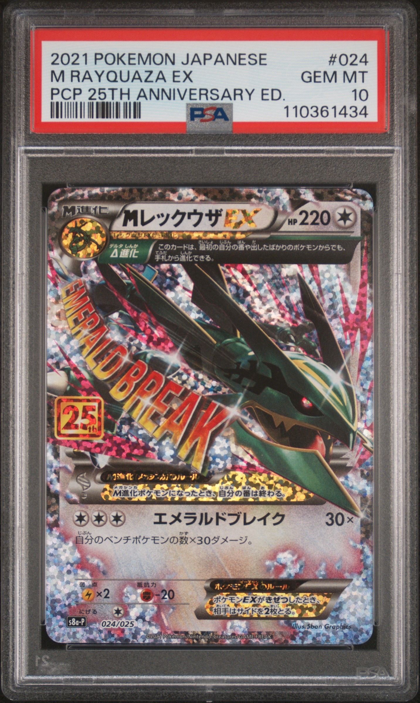 MレックウザEX: プロモ[S8a-P 024/025](プロモカードパック 25th ANNIVERSARY edition)