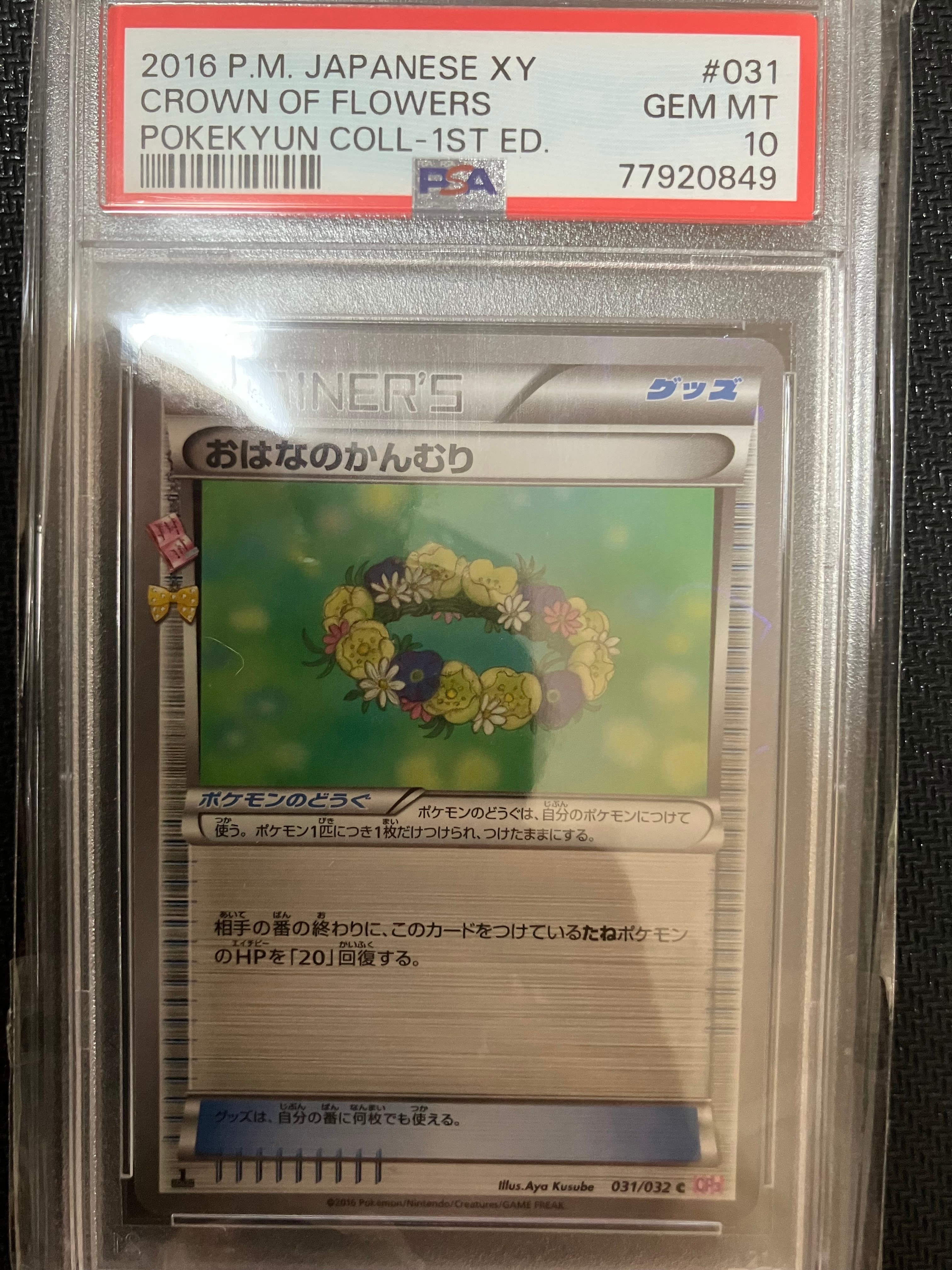 PSA10 おはなのかんむり 1ED 031/032 ポケキュンコレクション PSA10】おはなのかんむり C :1ED [CP3 031/032](コンセプトパック