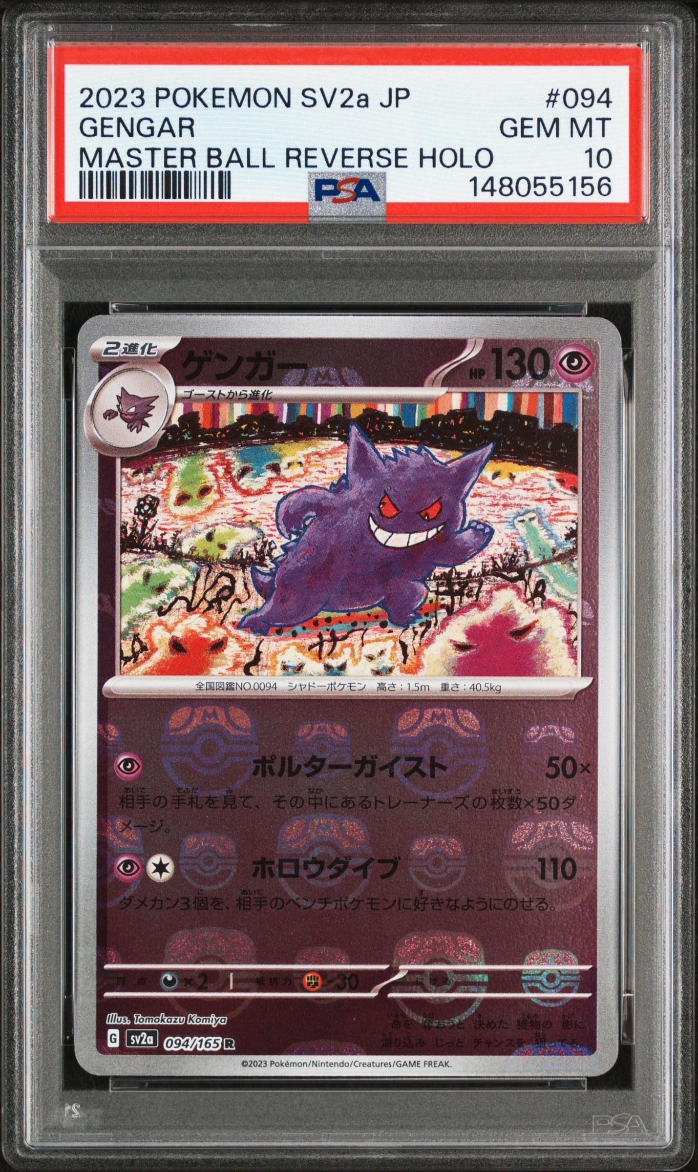 ゲンガー R: マスターボールミラー[SV2a 094/165](強化拡張パック「ポケモンカード151」)