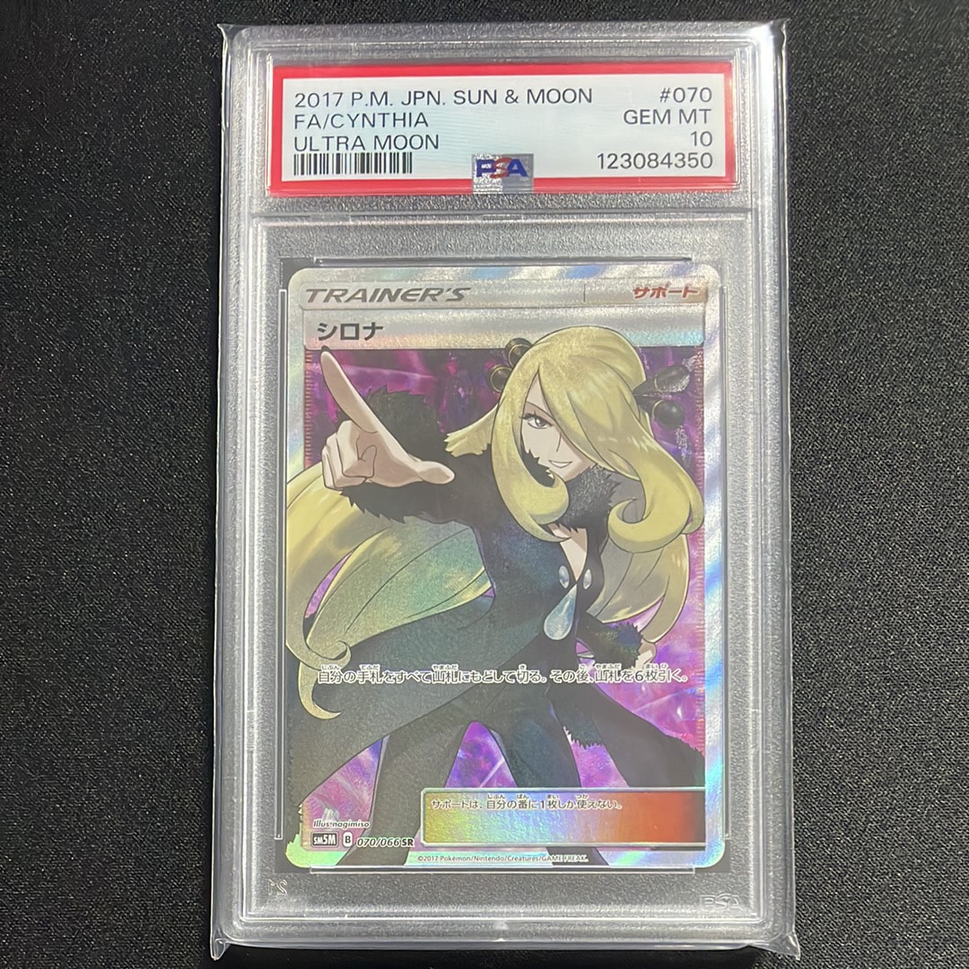 シロナ SR[SM5M 070/066](拡張パック「ウルトラムーン」)