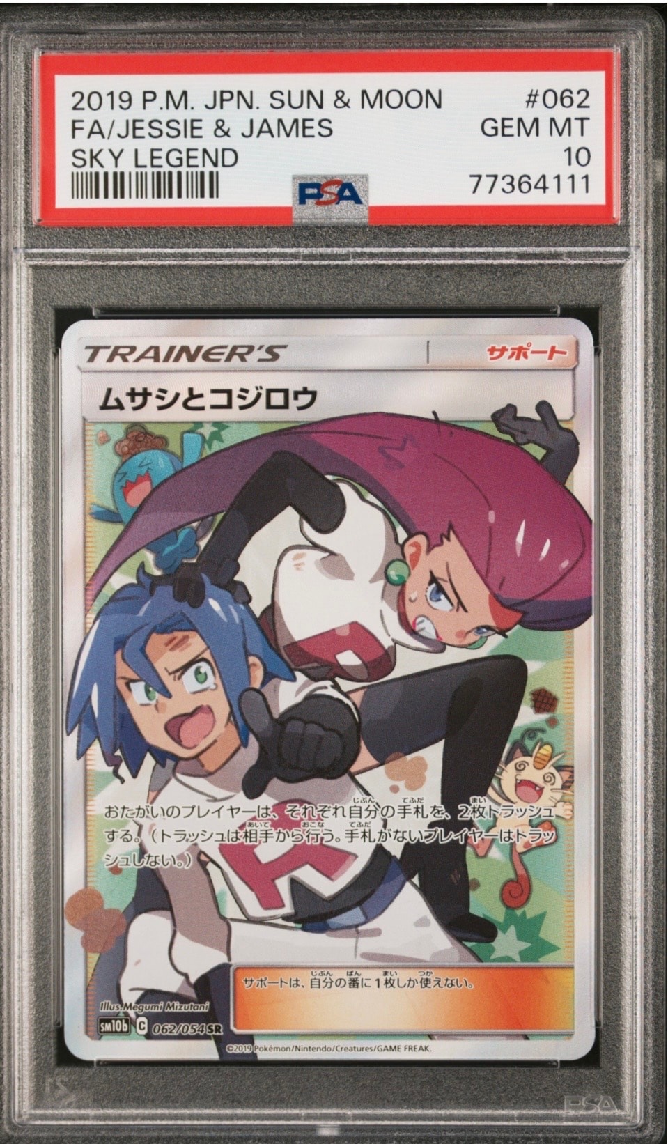 ムサシとコジロウ SR[SM10b 062/054](強化拡張パック「スカイレジェンド」)