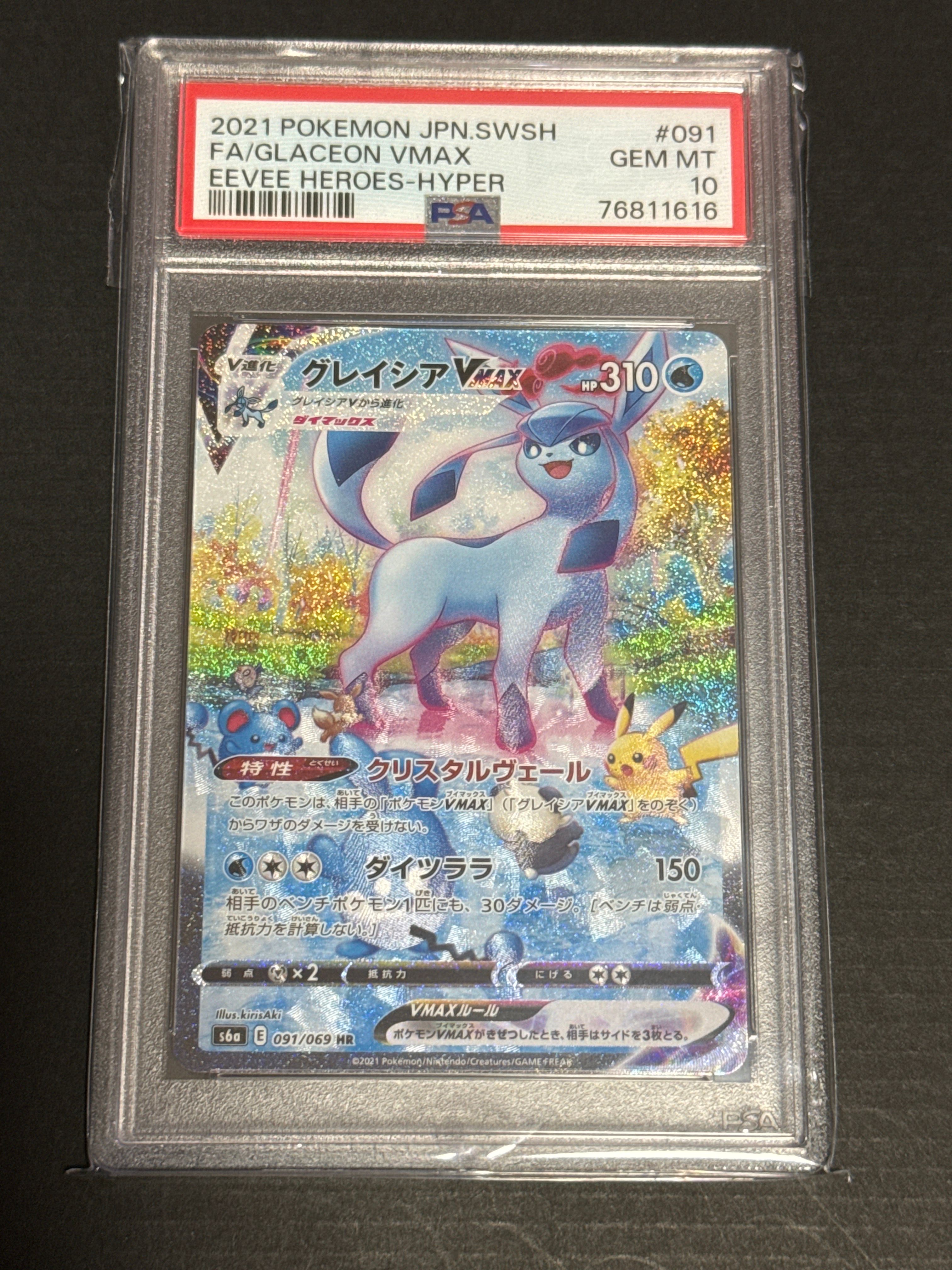 グレイシアVMAX HR: SA[S6a 091/069](強化拡張パック「イーブイヒーローズ」)