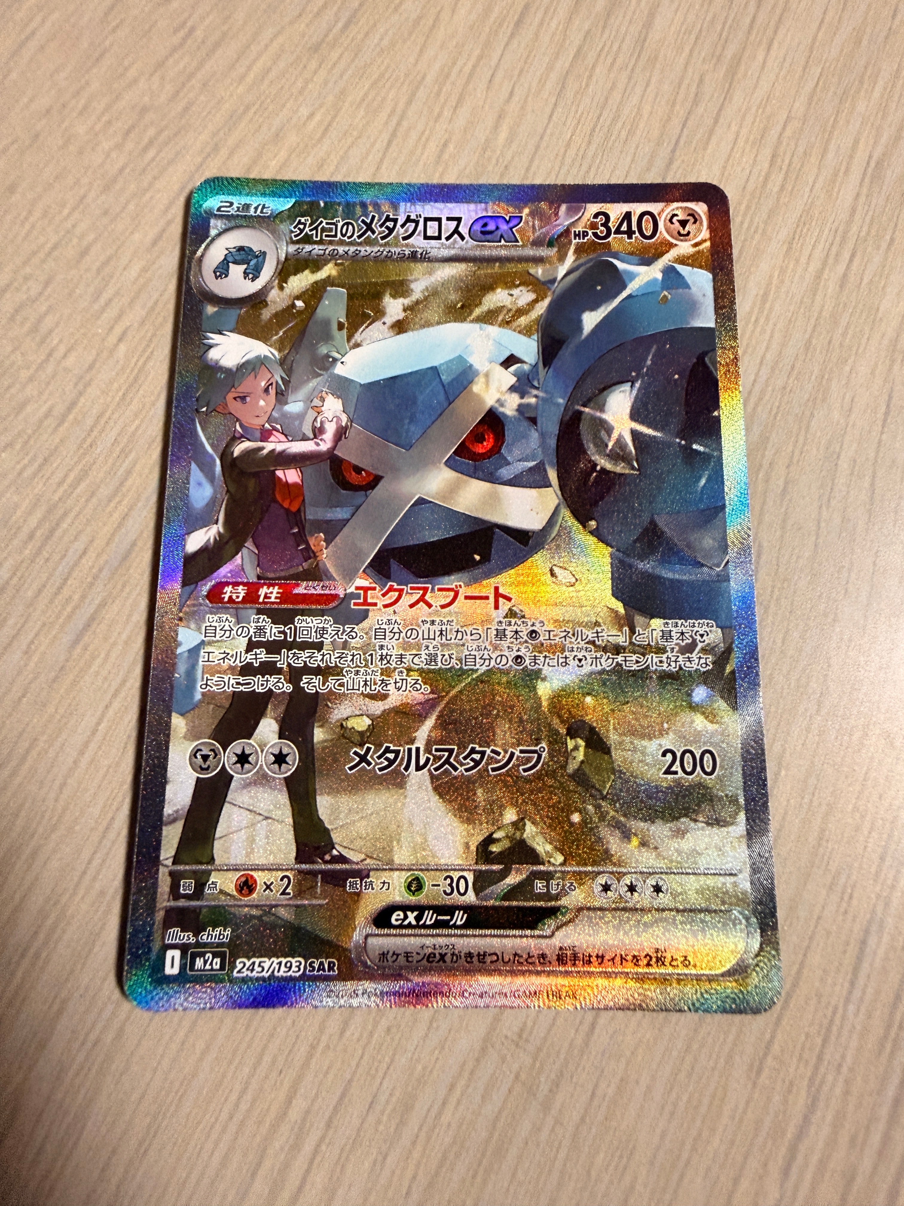 ダイゴのメタグロスex SAR [M2a 245/193](ハイクラスパック「MEGAドリームex」)