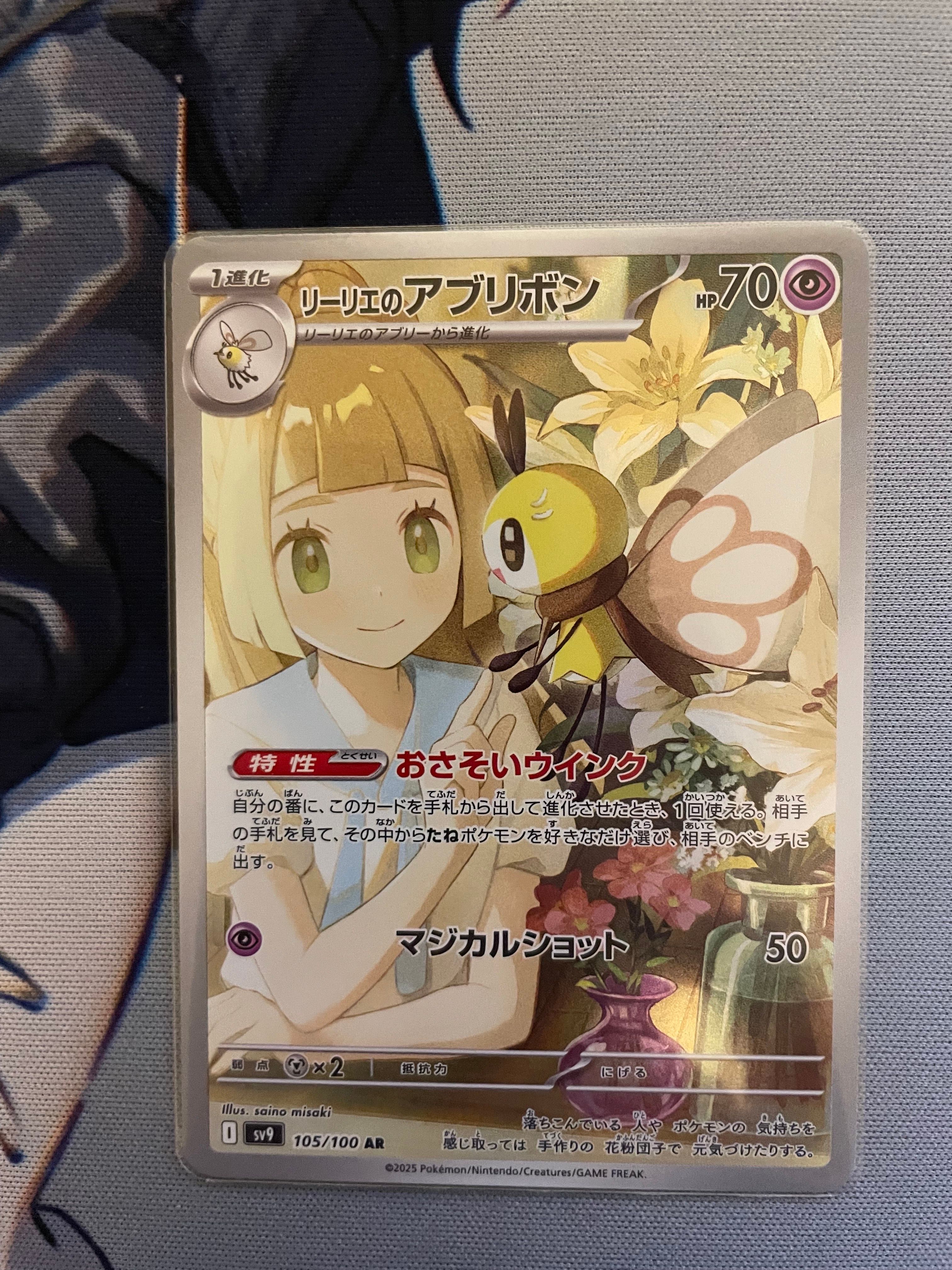 リーリエのアブリボン AR [SV9 105/100](拡張パック「バトルパートナーズ」)