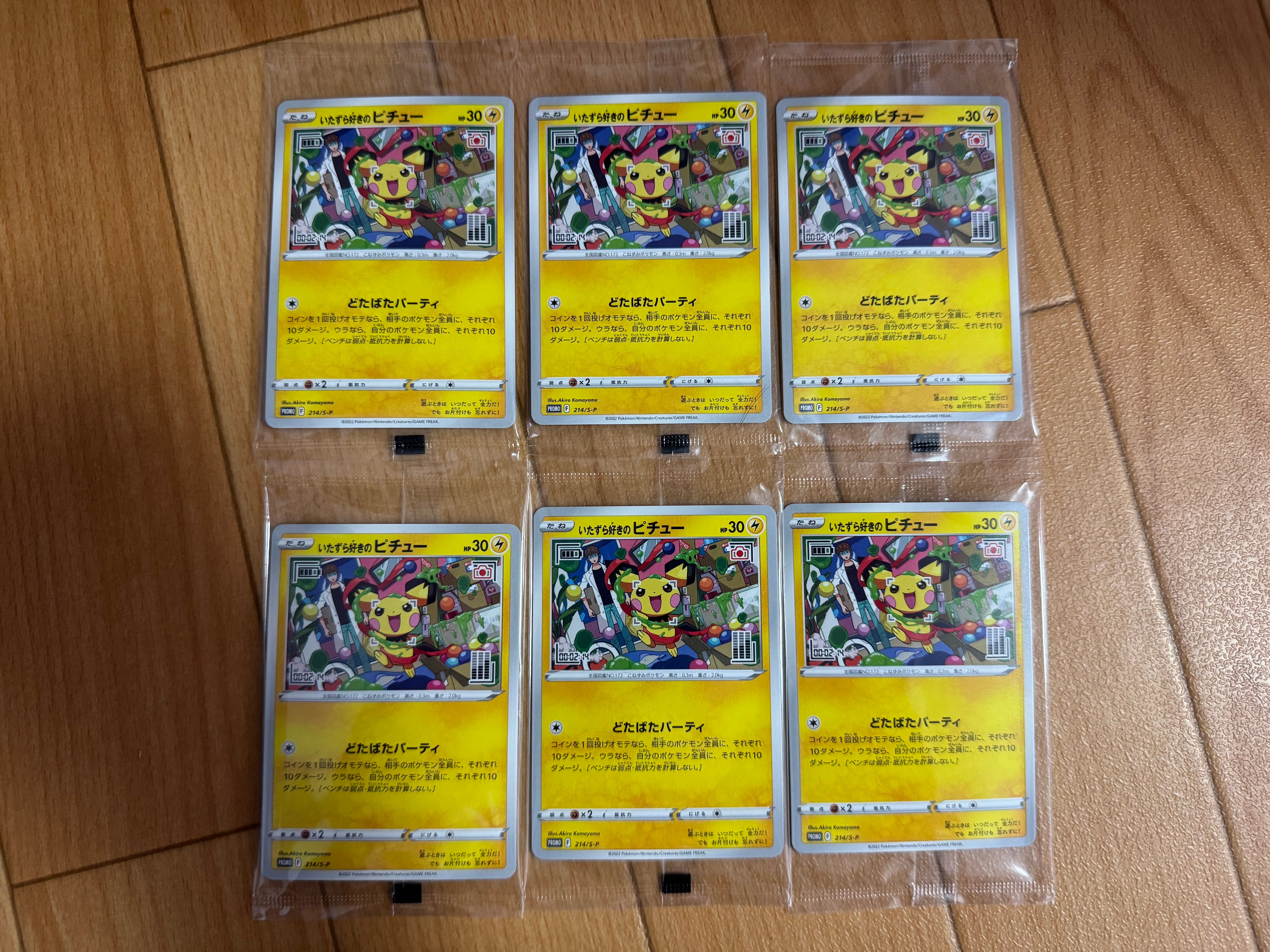 いたずら好きのピチュー:プロモ[214 S-P](プロモーションカード「S-P」)