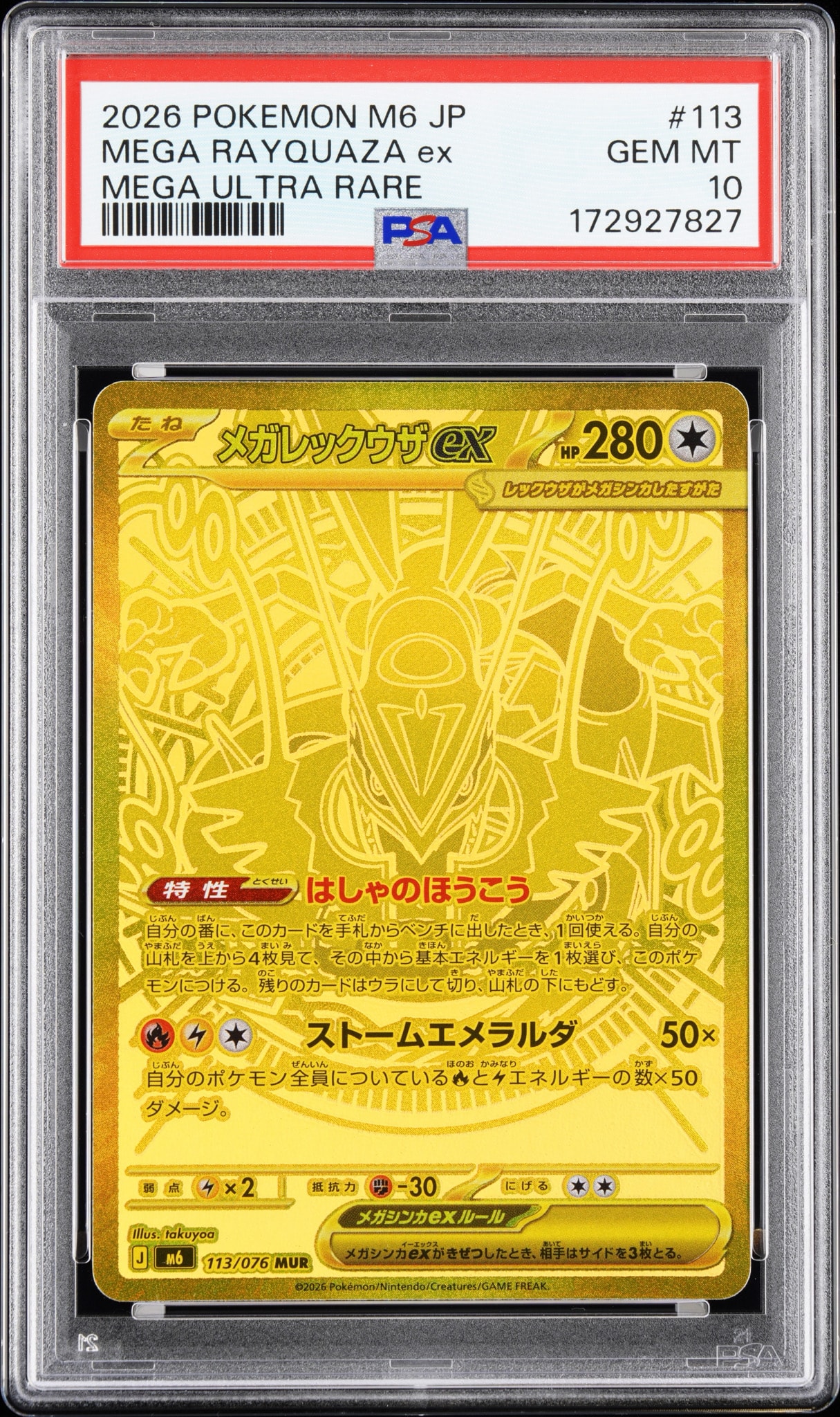 メガレックウザex MUR [M6 113/076](拡張パック「ストームエメラルダ」)