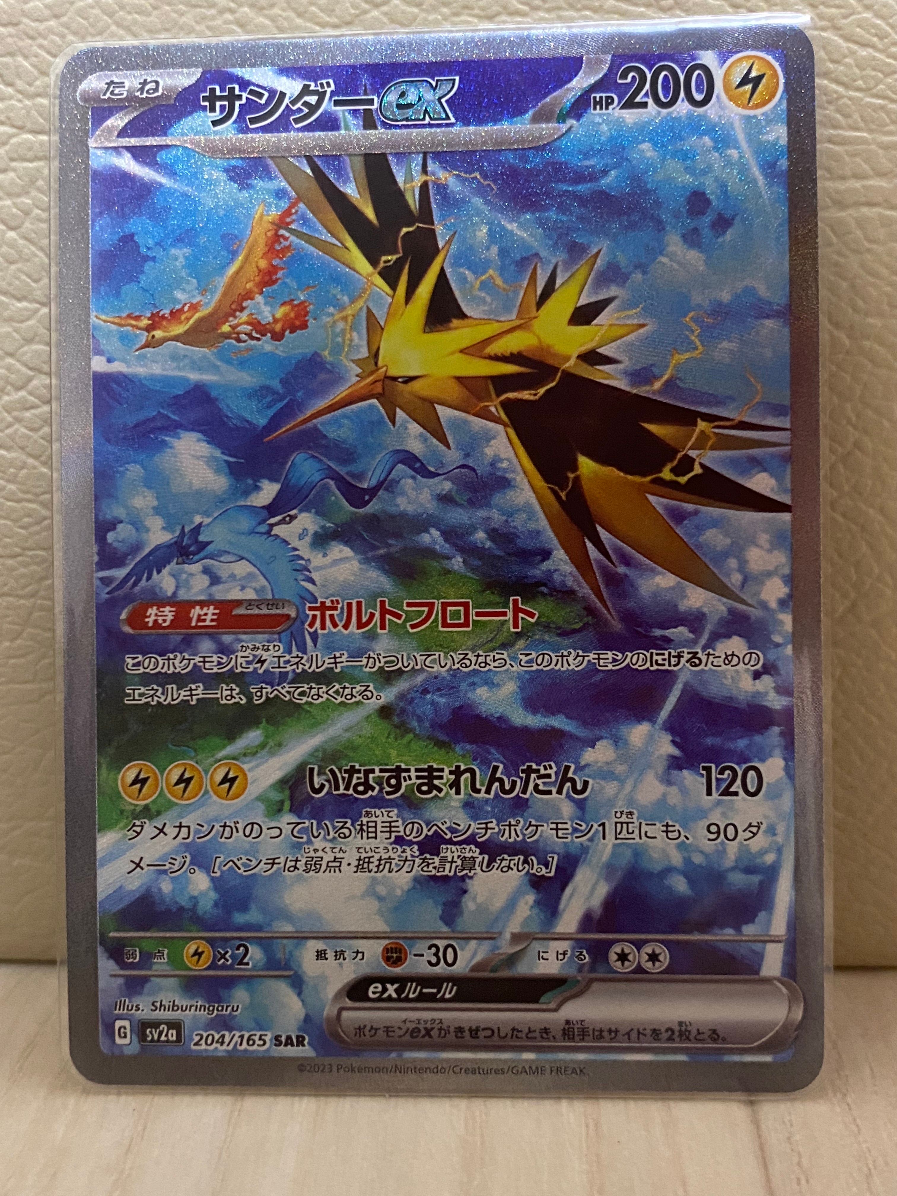 サンダーex SAR[SV2a 204/165](強化拡張パック「ポケモンカード151」)