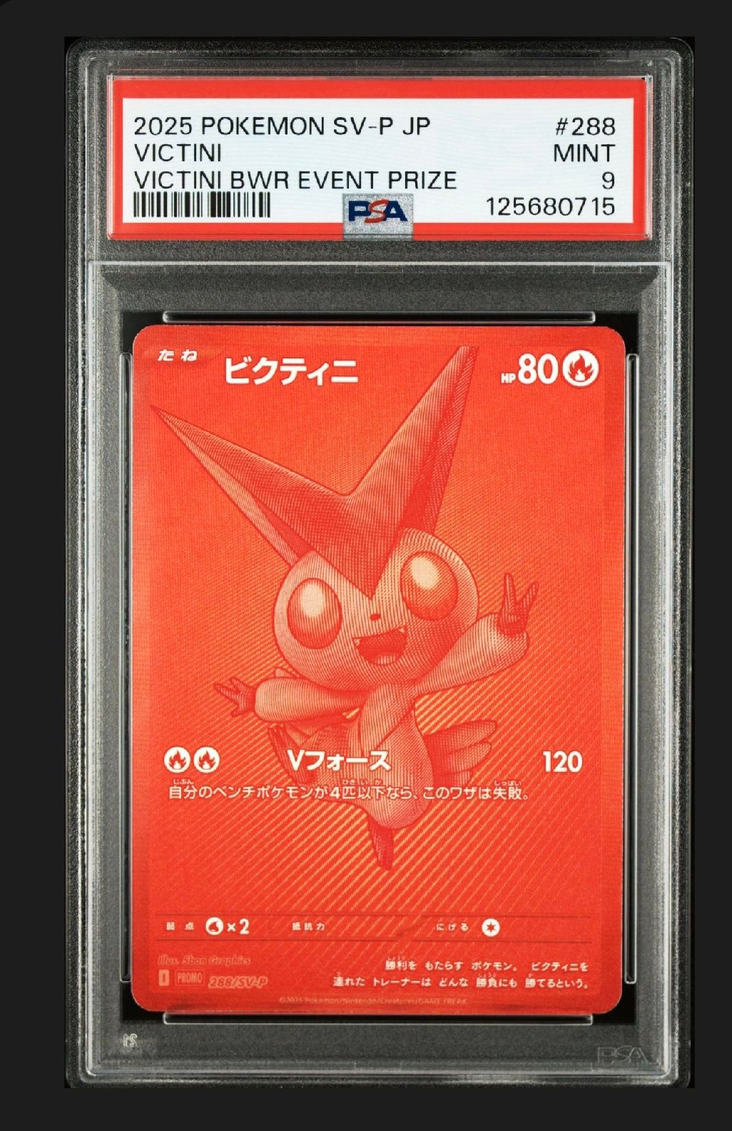 ビクティニ P [SV-P 288](プロモーションカード「ビクティニBWR争奪戦 上位賞 / おうちでブラックボルト・ホワイトフレア デッキ構築戦キャンペーン)