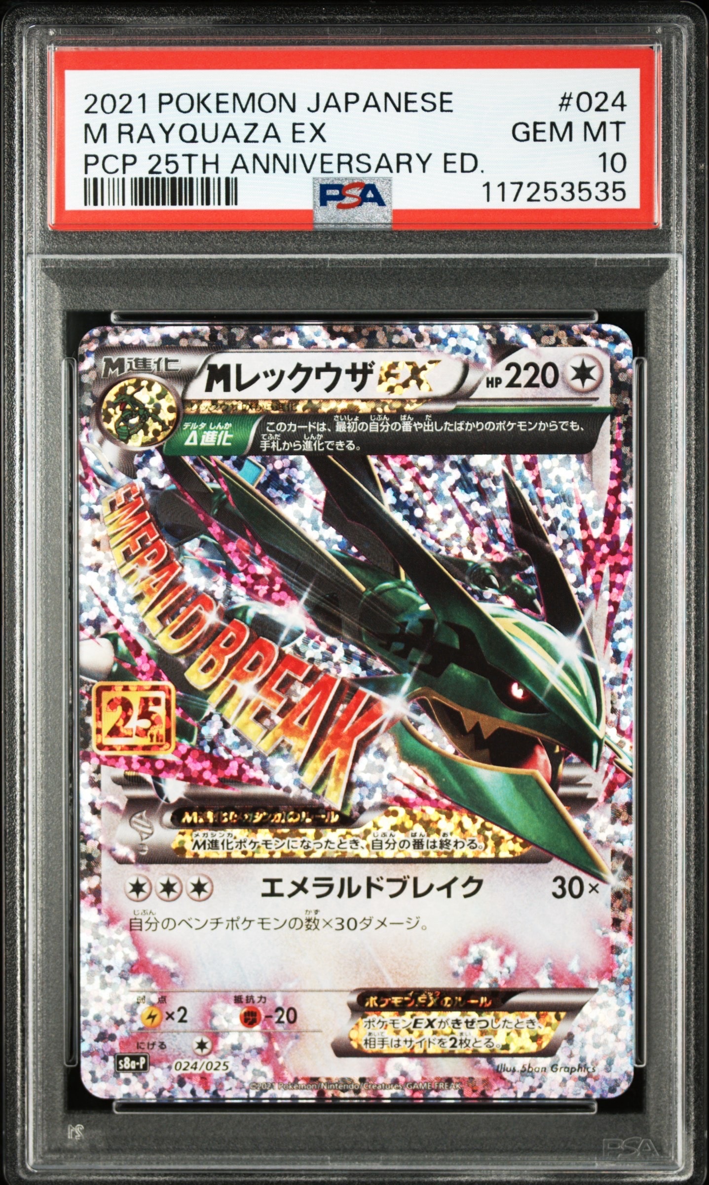 MレックウザEX: プロモ[S8a-P 024/025](プロモカードパック 25th ANNIVERSARY edition)