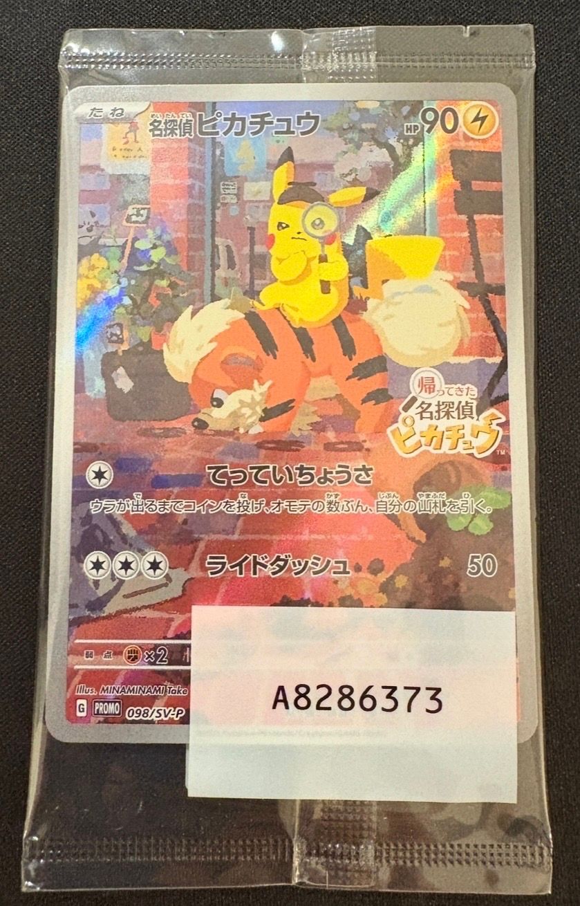 名探偵ピカチュウ: プロモ [SV-P 098](プロモーションカード「SV-P」)