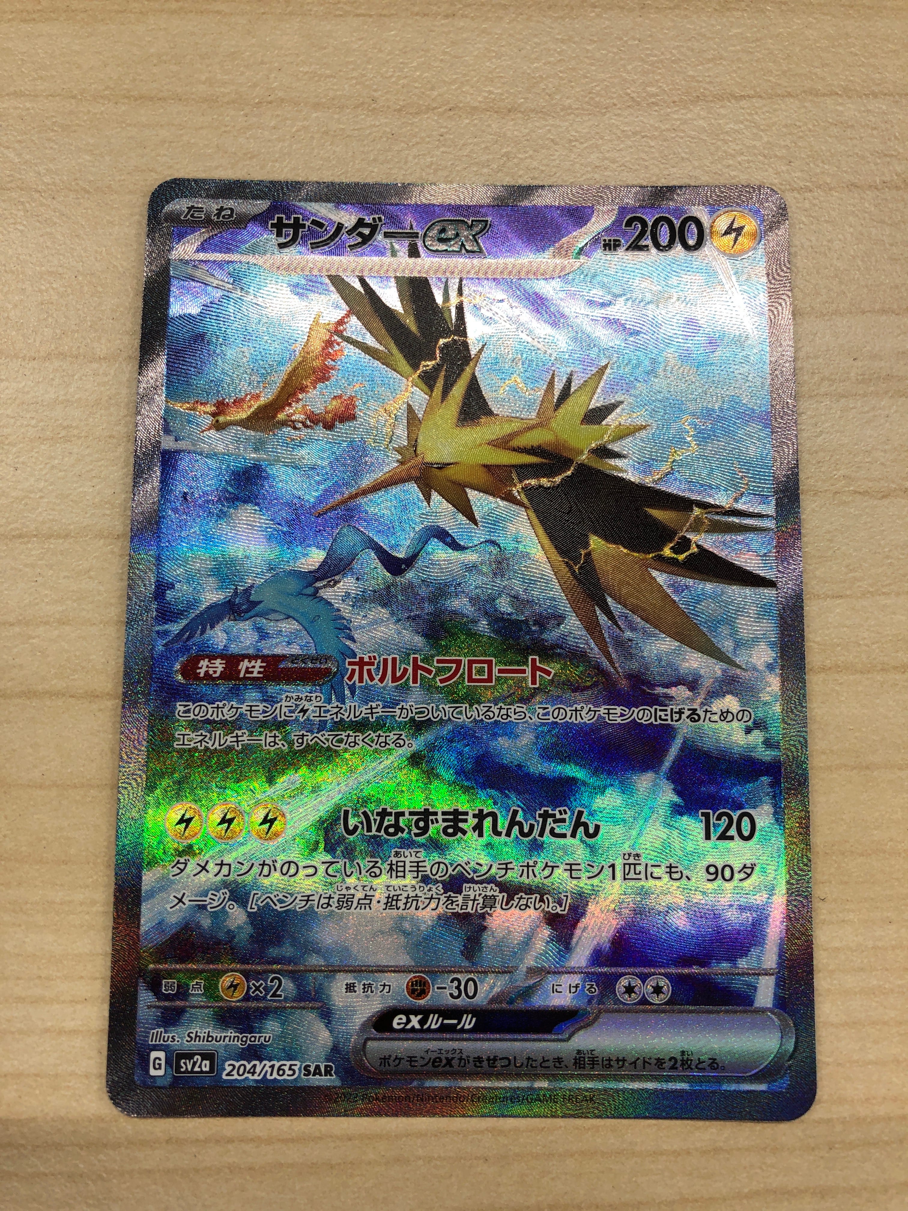 サンダーex SAR[SV2a 204/165](強化拡張パック「ポケモンカード151」)