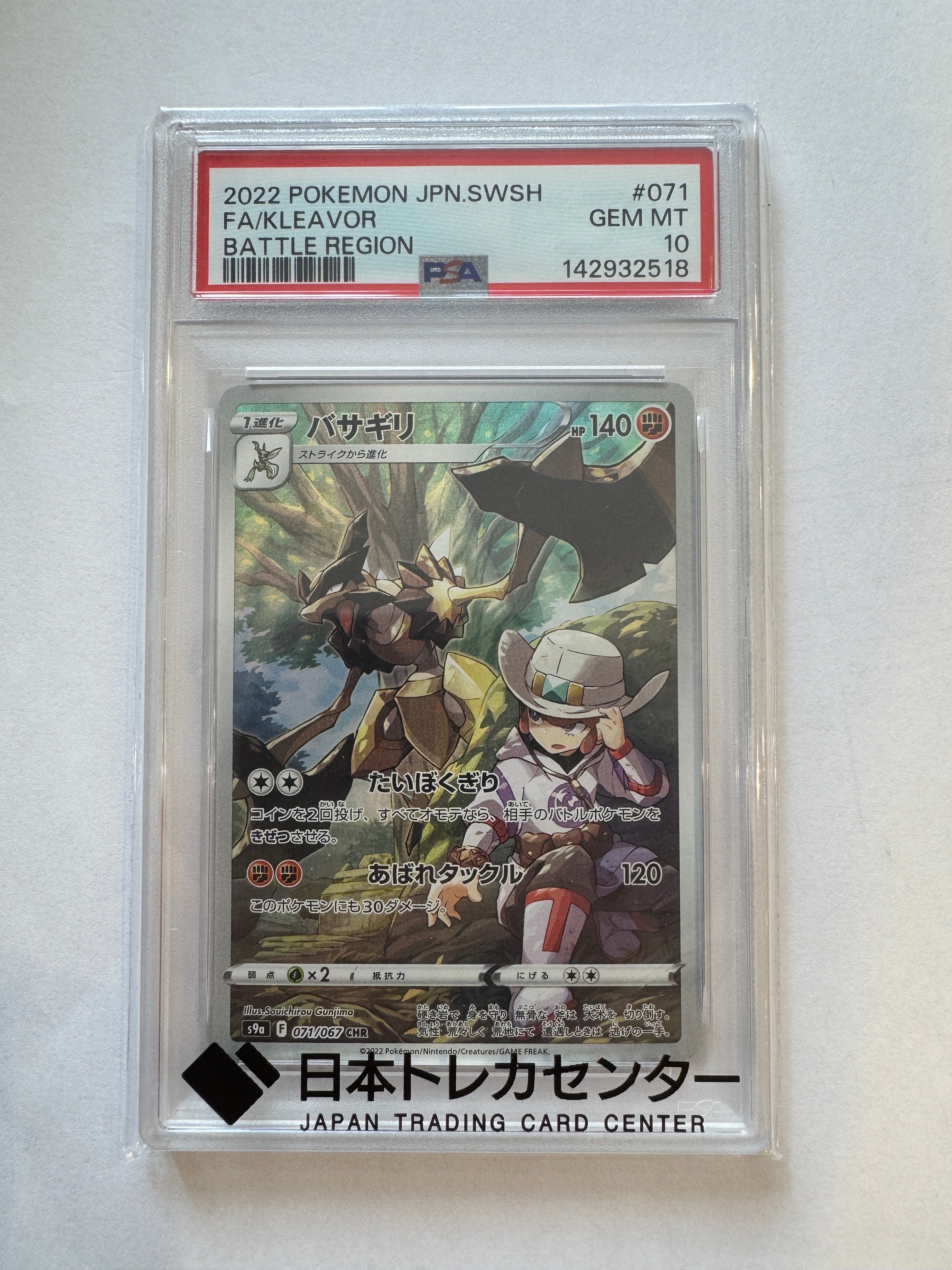 PSA10】バサギリ CHR[s9a 071/067](強化拡張パック「バトルリージョン