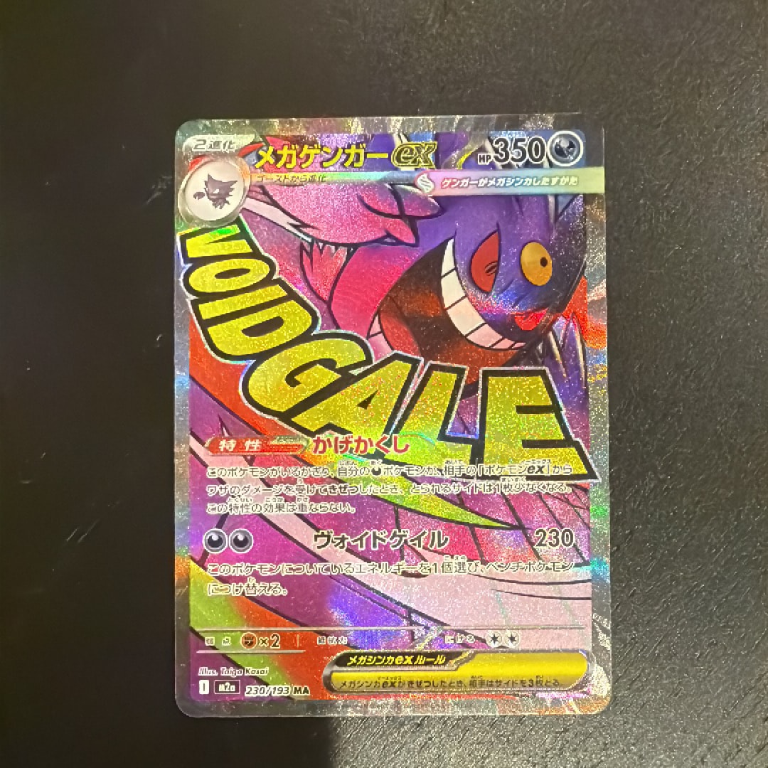 メガゲンガーex MA [M2a 230/193](ハイクラスパック「MEGAドリームex」)