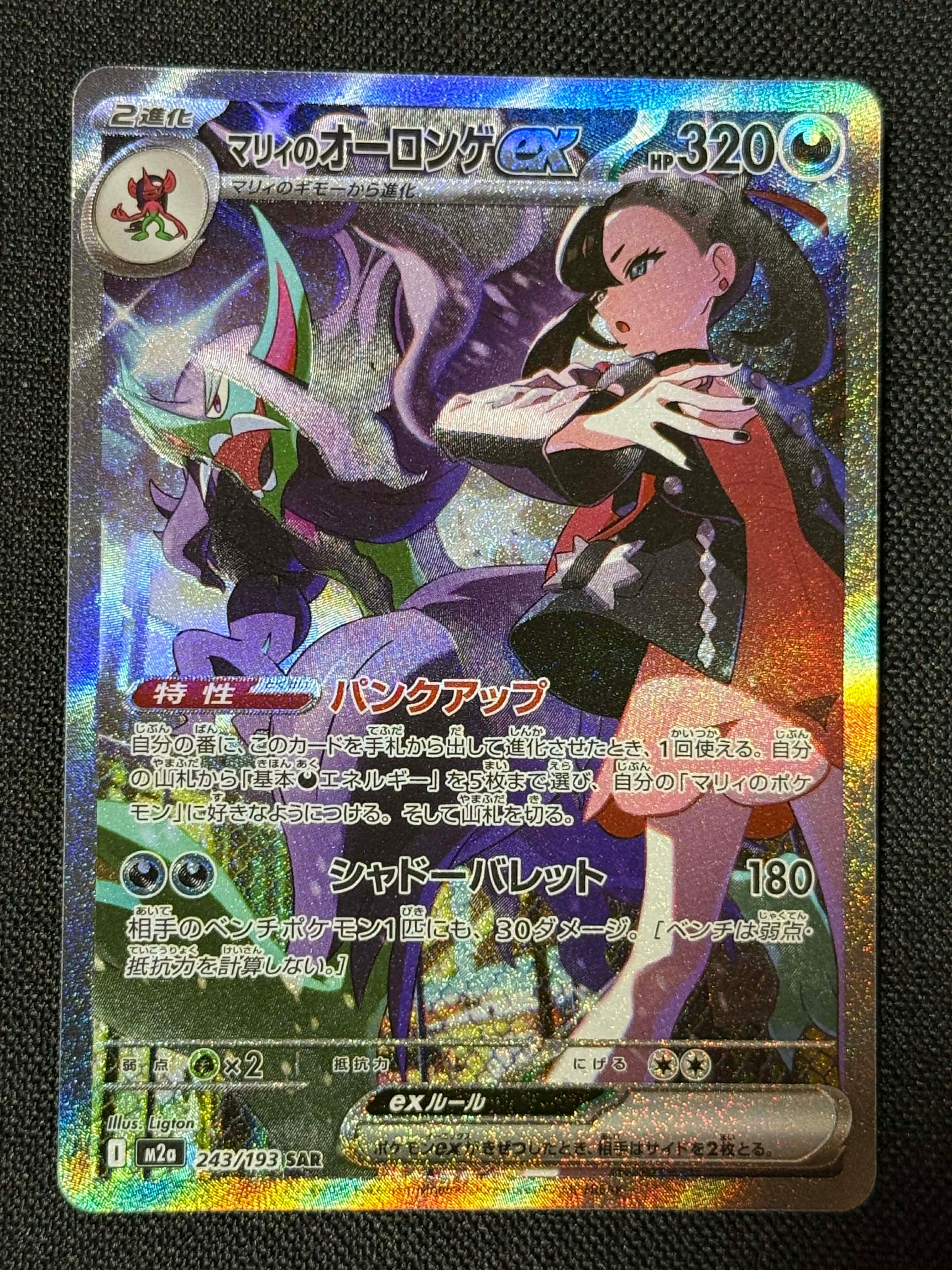 マリィのオーロンゲex SAR [M2a 243/193](ハイクラスパック「MEGAドリームex」)