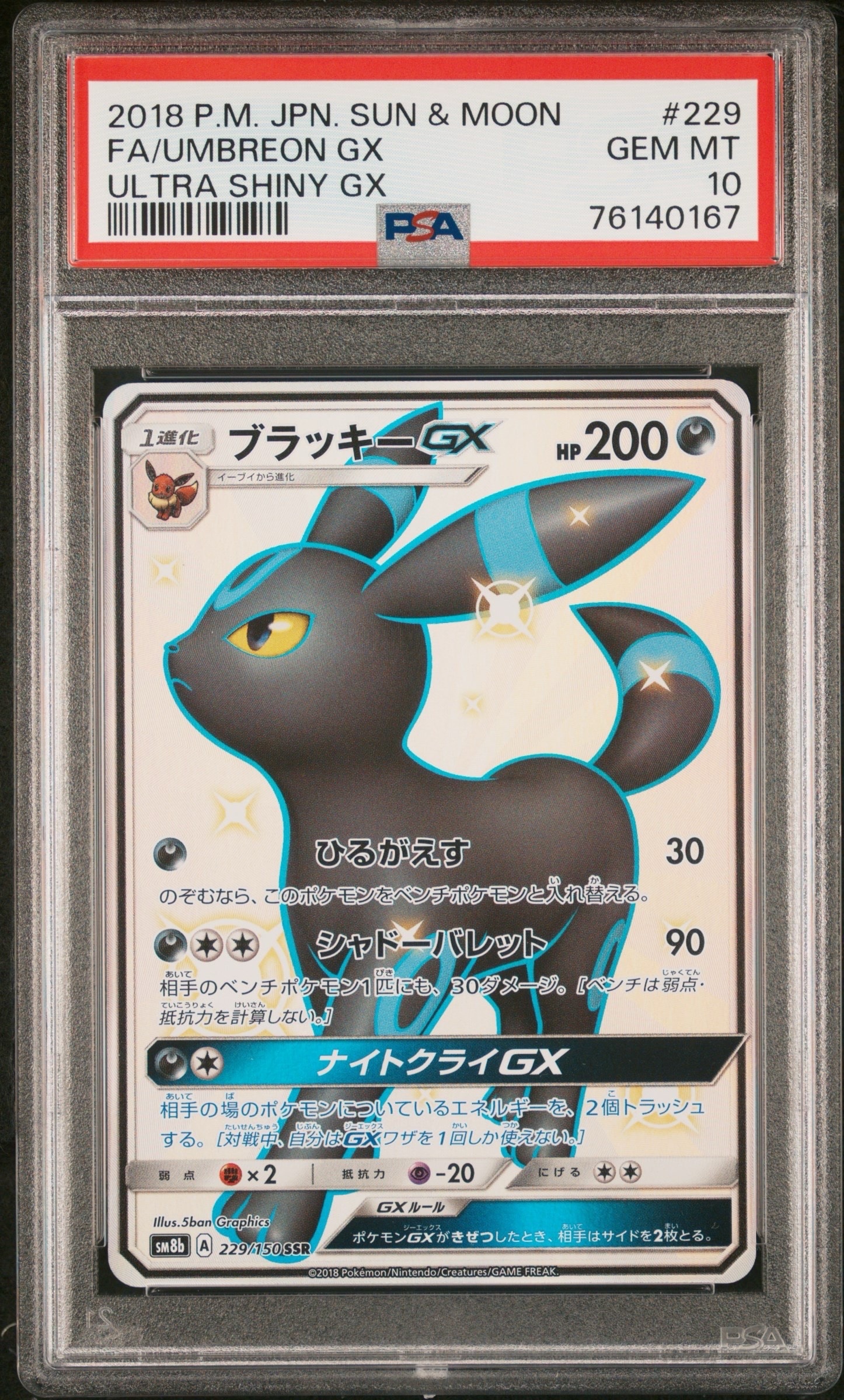 ブラッキーGX SSR[SM8b 229/150](ハイクラスパック「GXウルトラシャイニー」)