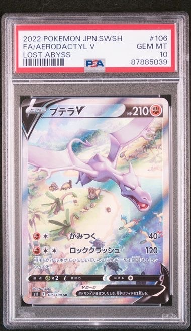 プテラV SR: SA[S11 106/100](拡張パック「ロストアビス」)