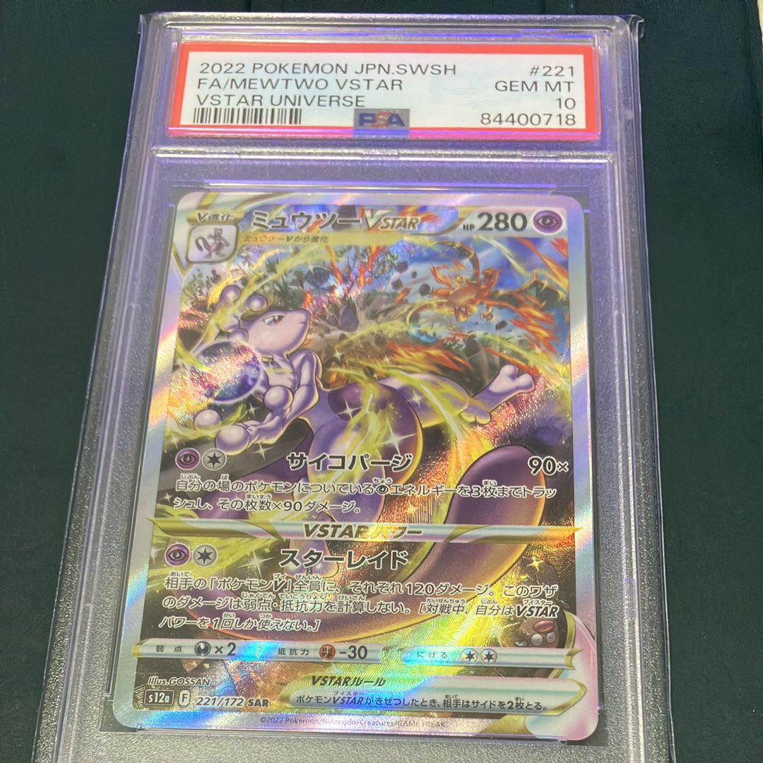 ミュウツーVSTAR SAR[s12a 221/172](ハイクラスパック「VSTARユニバース」)