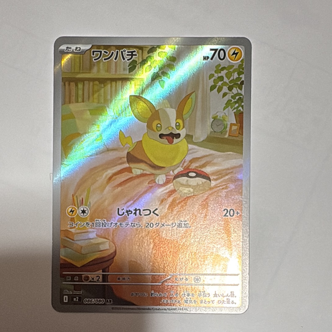 ワンパチ AR [M2 086/080](拡張パック「インフェルノX」)