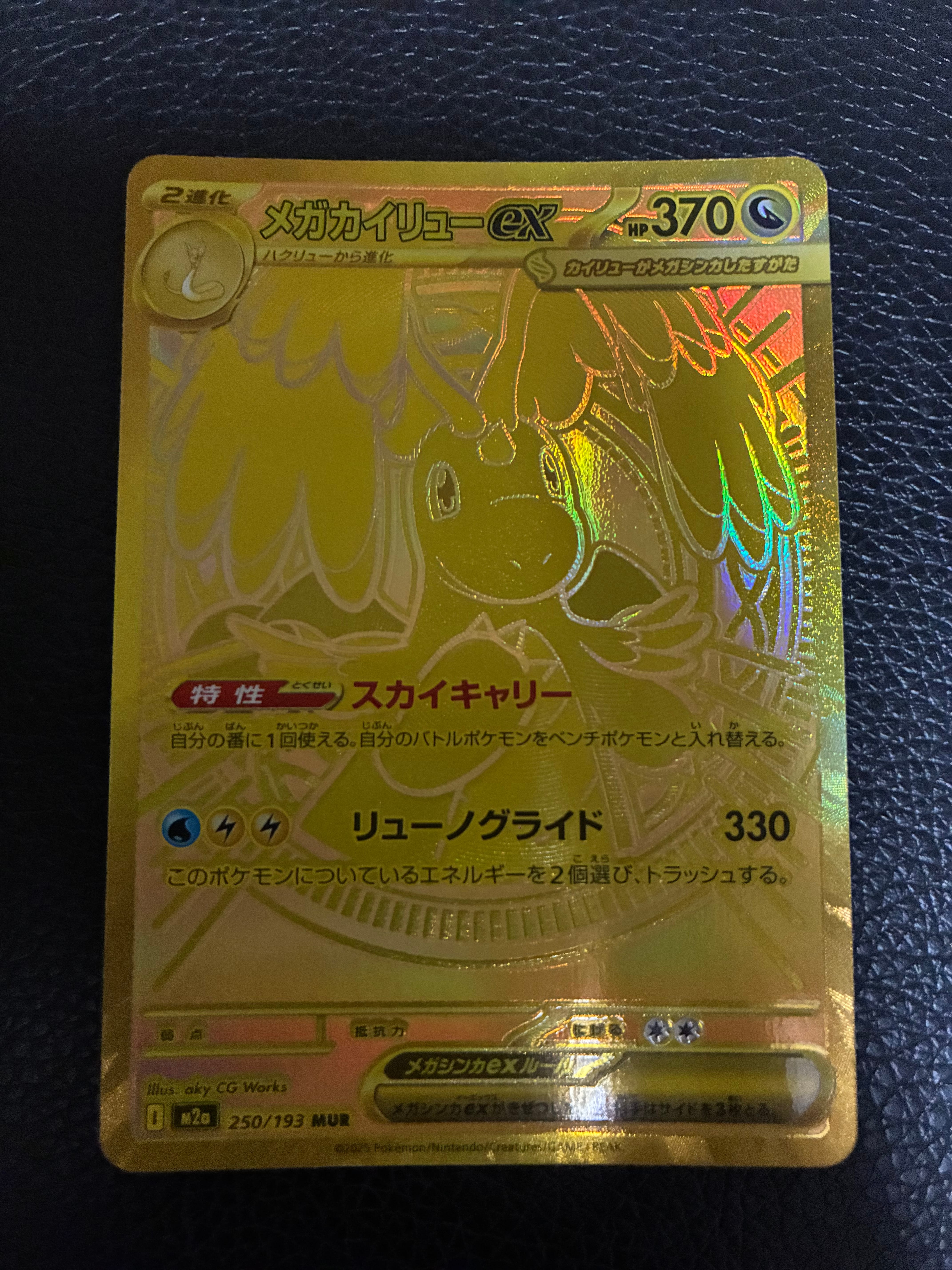 メガカイリューex MUR [M2a 250/193](ハイクラスパック「MEGAドリーム