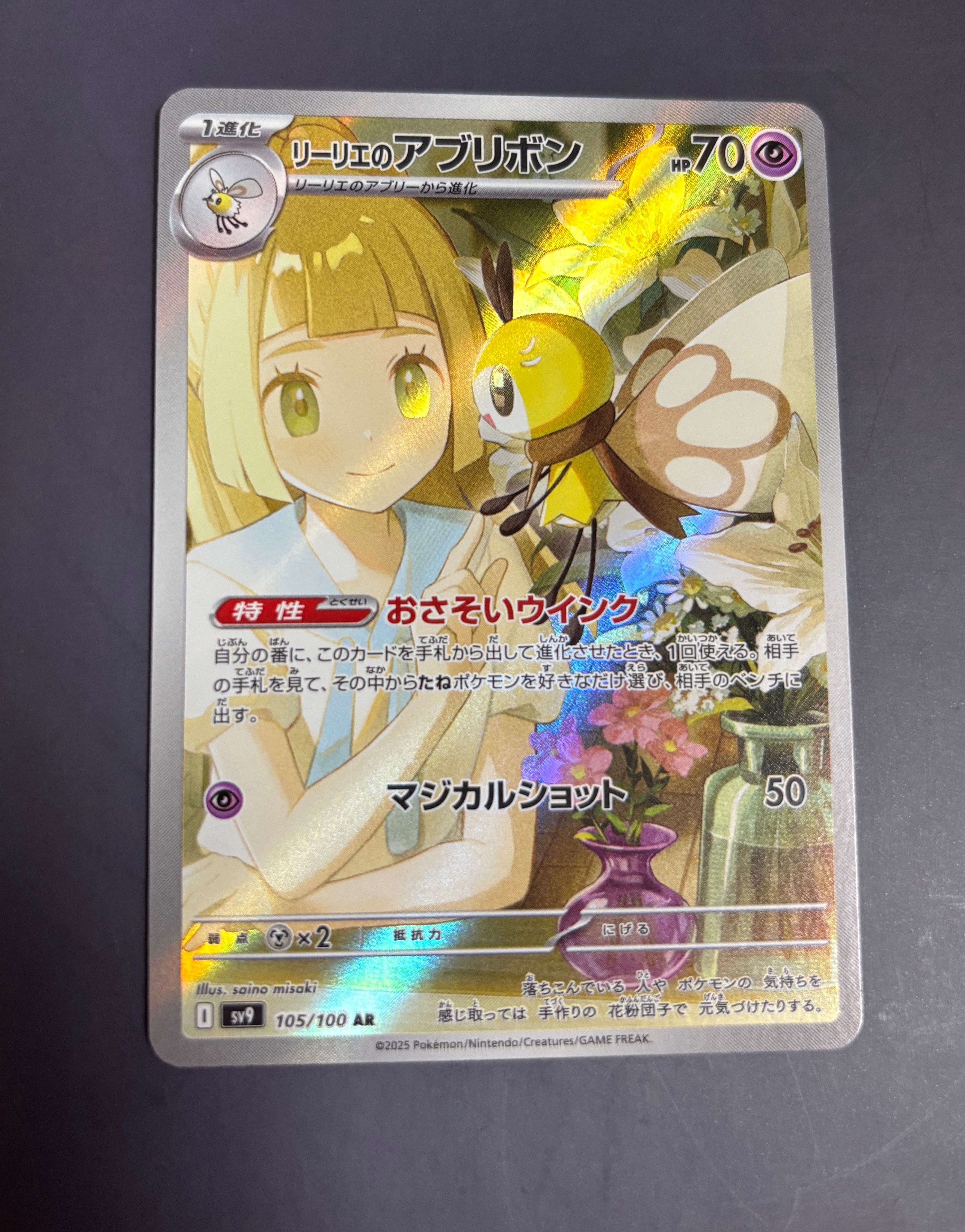 リーリエのアブリボン AR [SV9 105/100](拡張パック「バトルパートナーズ」)