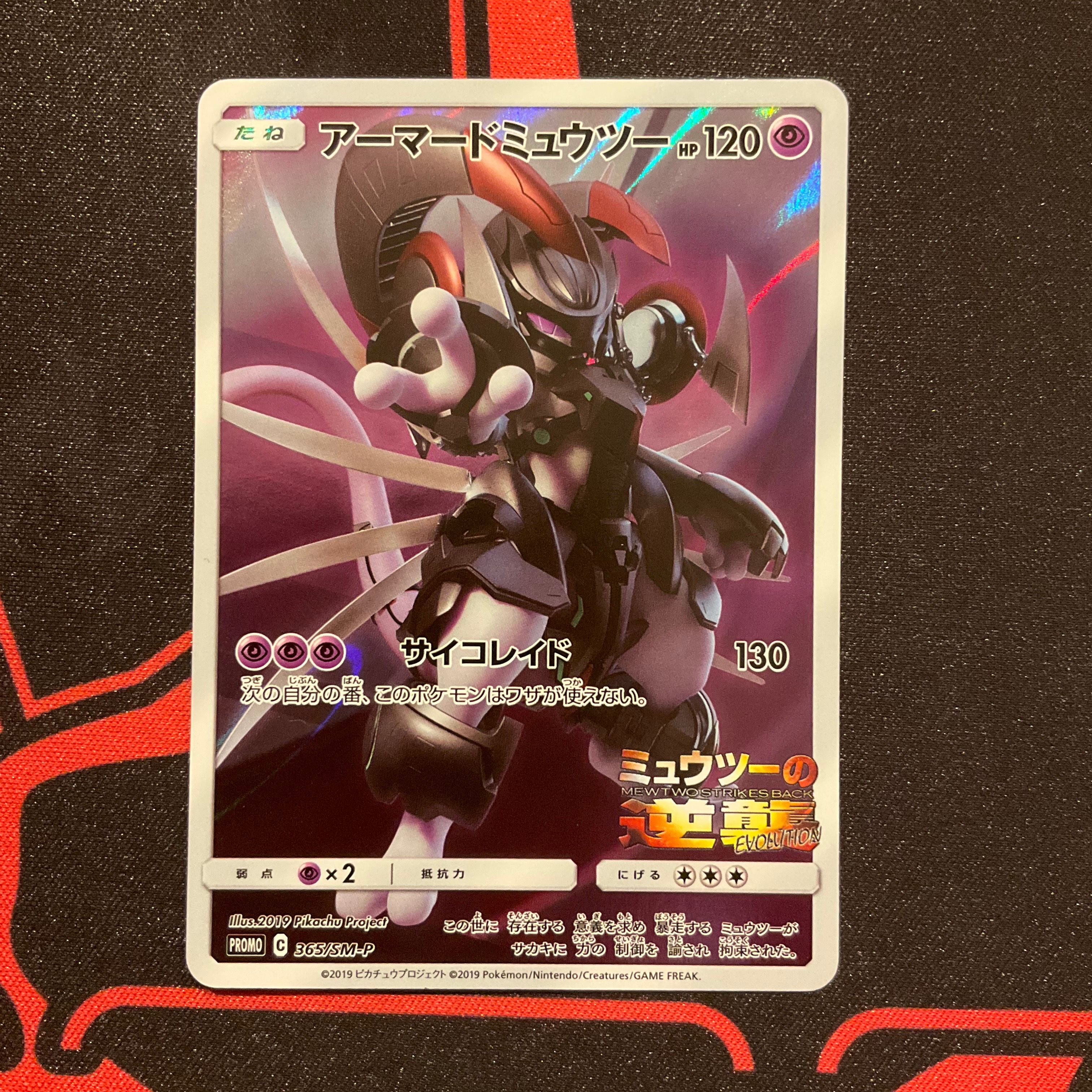 アーマードミュウツー: プロモ (開封済) [SM-P 365](プロモーションカード「SM-P」)