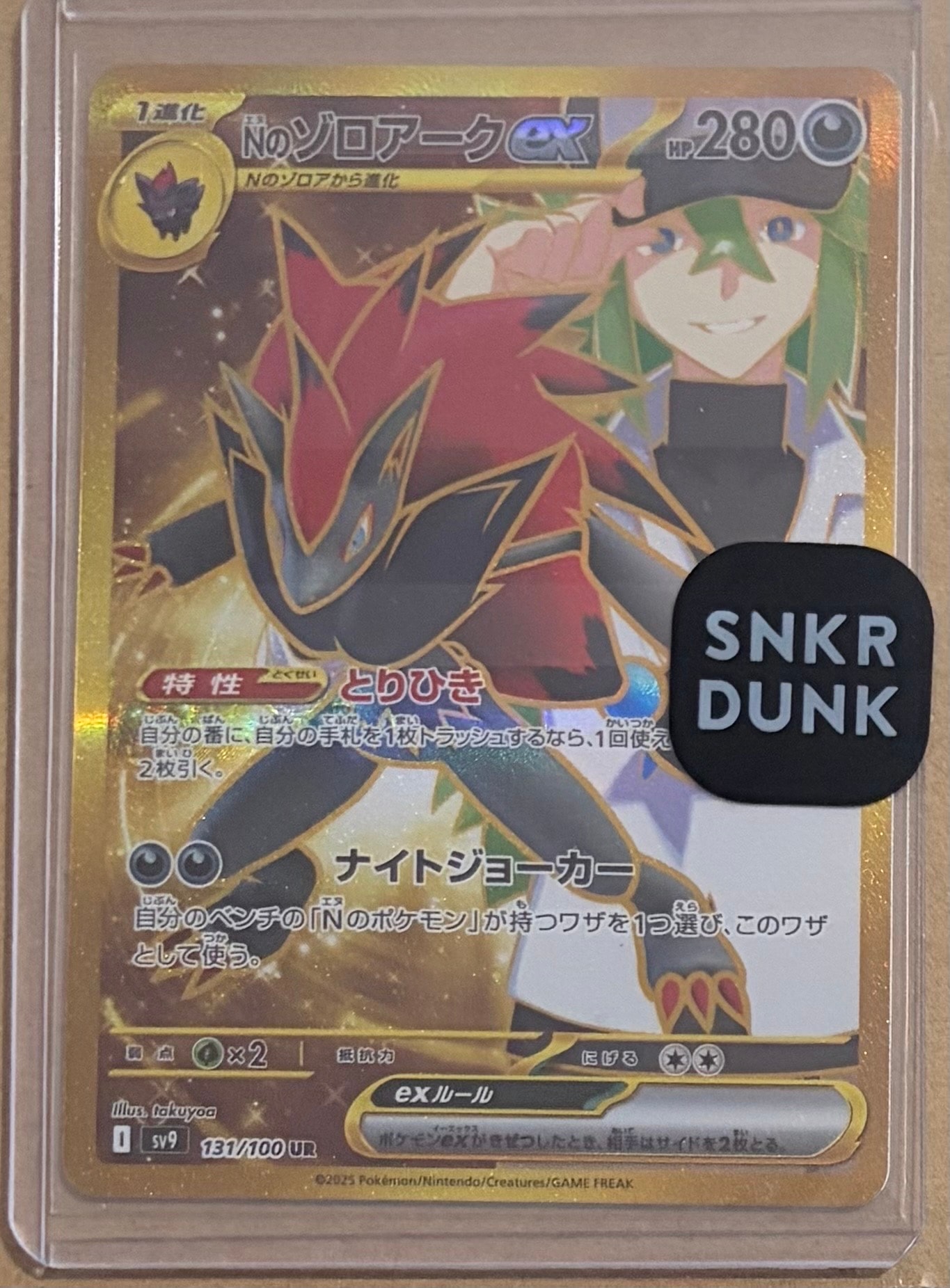 Nのゾロアークex UR [SV9 131/100](拡張パック「バトルパートナーズ」)