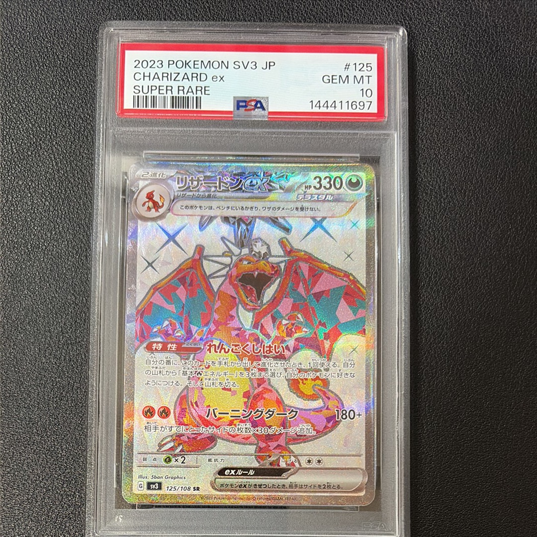 PSA10】リザードンex SR[SV3 125/108](拡張パック「黒炎の支配者」) 1