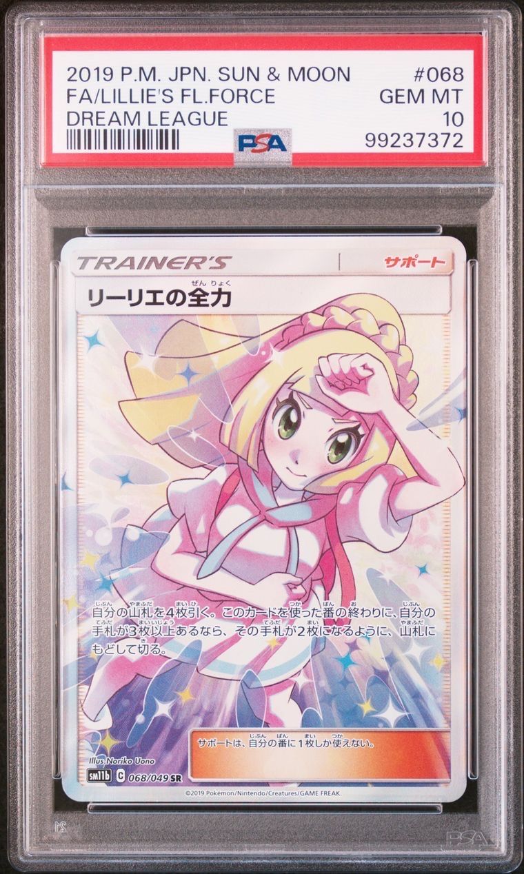 リーリエの全力 SR[SM11b 068/049](強化拡張パック「ドリームリーグ」)
