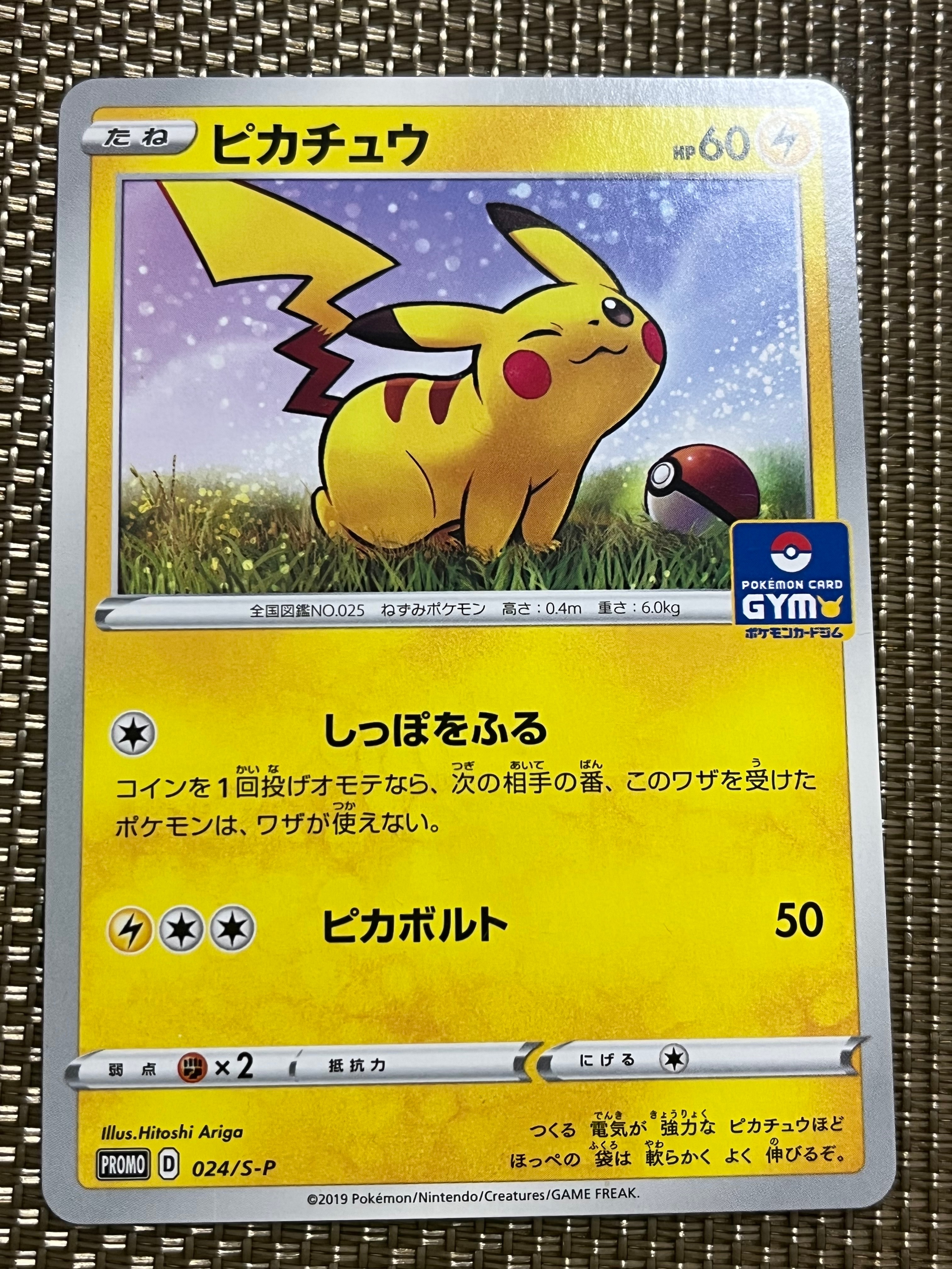 ピカチュウ: プロモ P [S-P 024](ポケモンカードゲーム ソード&シールド 「プロモカードパック 第1弾」)