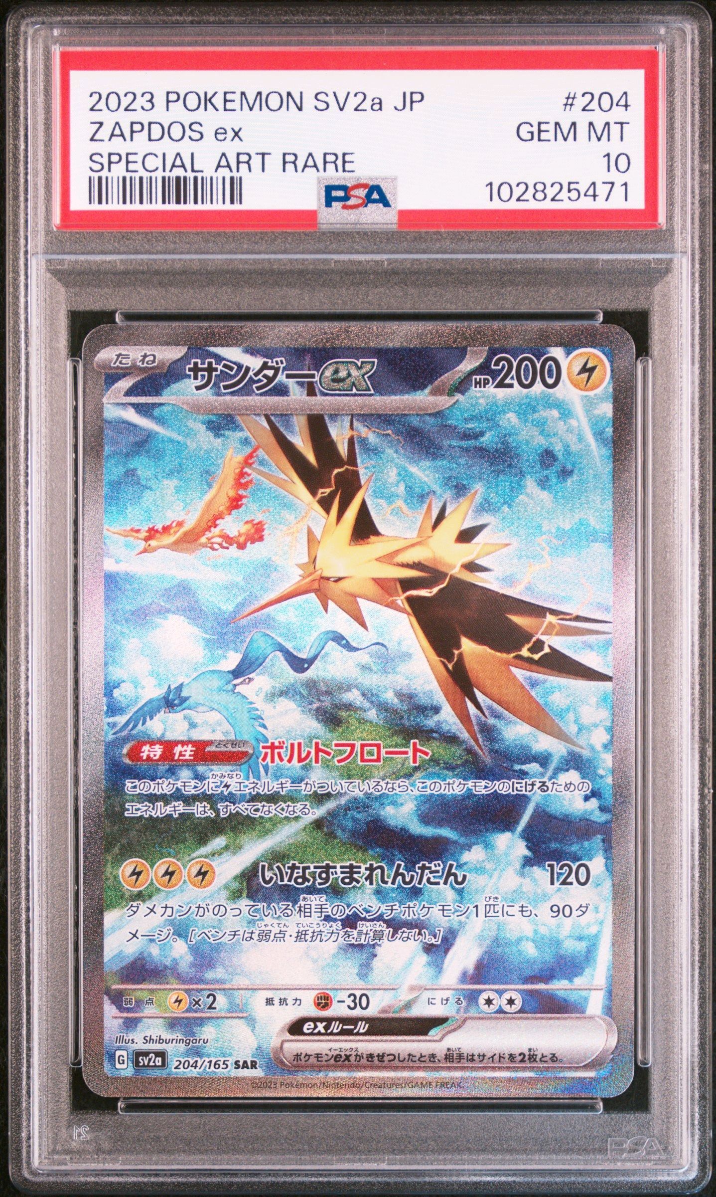 サンダーex SAR[SV2a 204/165](強化拡張パック「ポケモンカード151」)