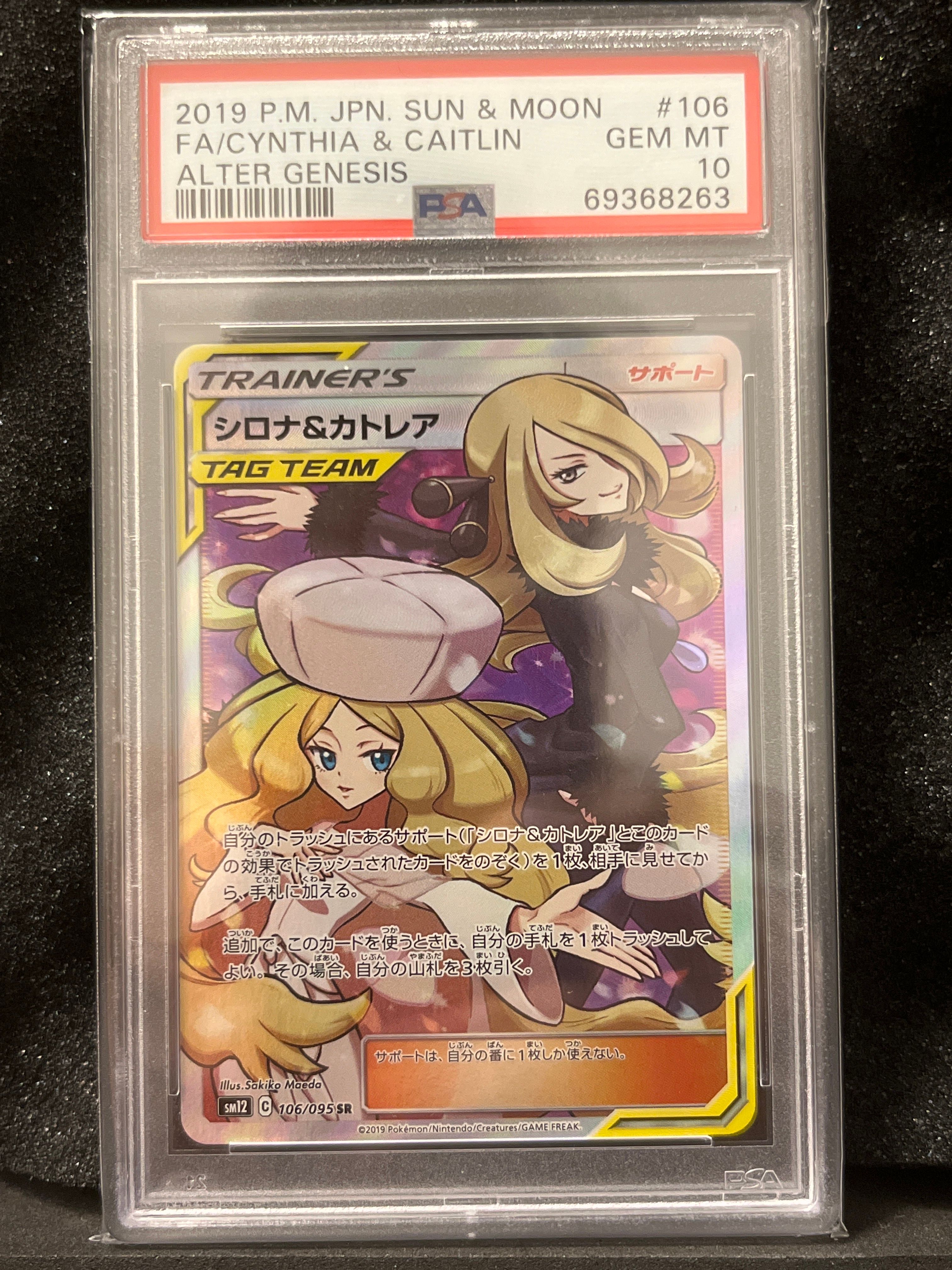 シロナ&カトレア SR[SM12 106/095](拡張パック「オルタージェネシス」)