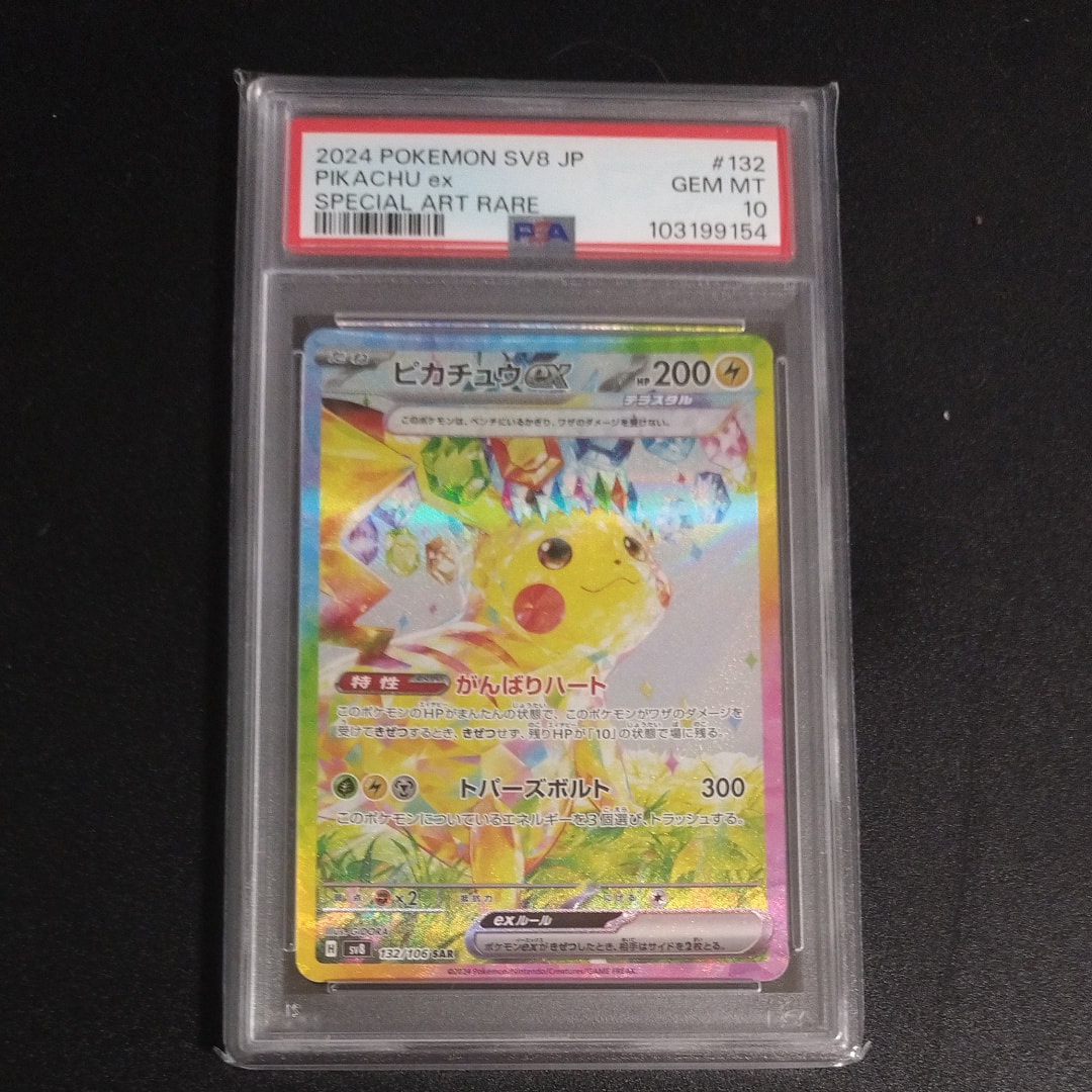 ピカチュウex SAR [SV8 132/106](拡張パック「超電ブレイカー」)