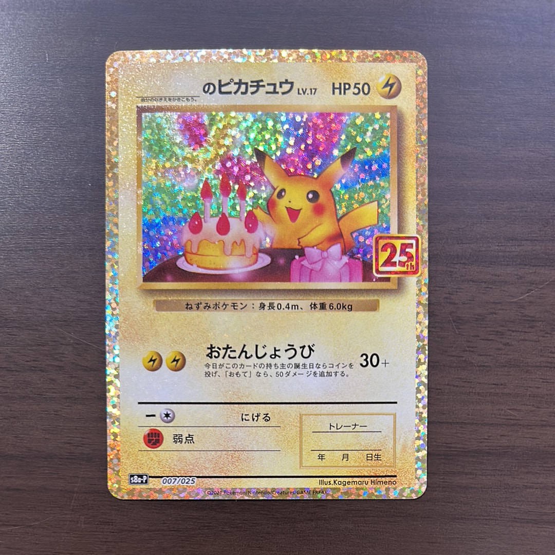 _のピカチュウ: プロモ (お誕生日ピカチュウ) [S8a-P 007/025](プロモ