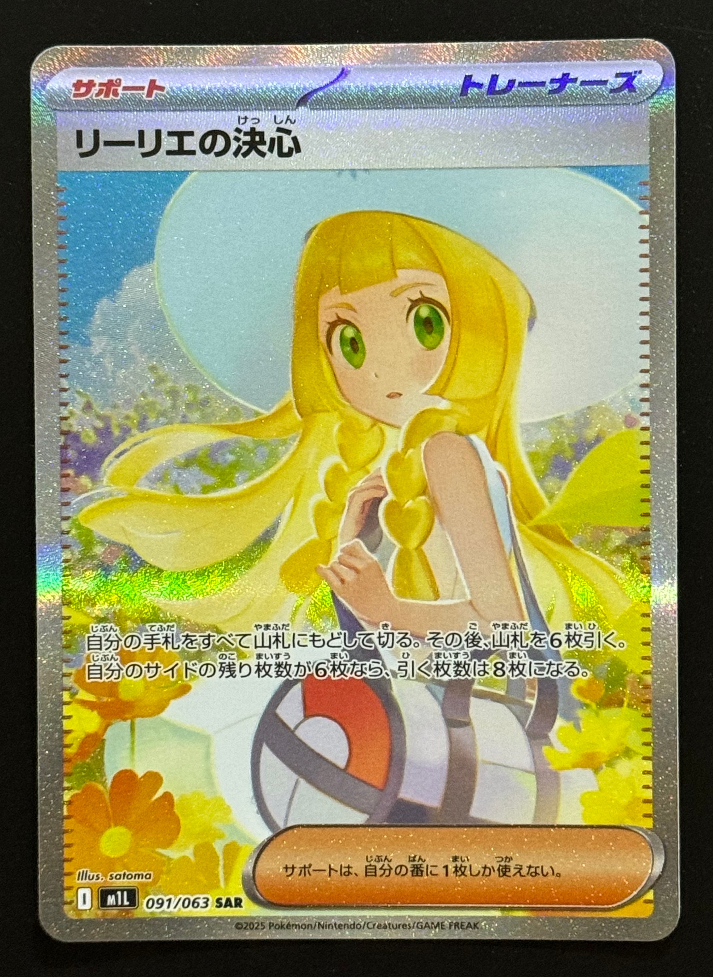 リーリエの決心 SAR [M1L 091/063](拡張パック「メガブレイブ」)