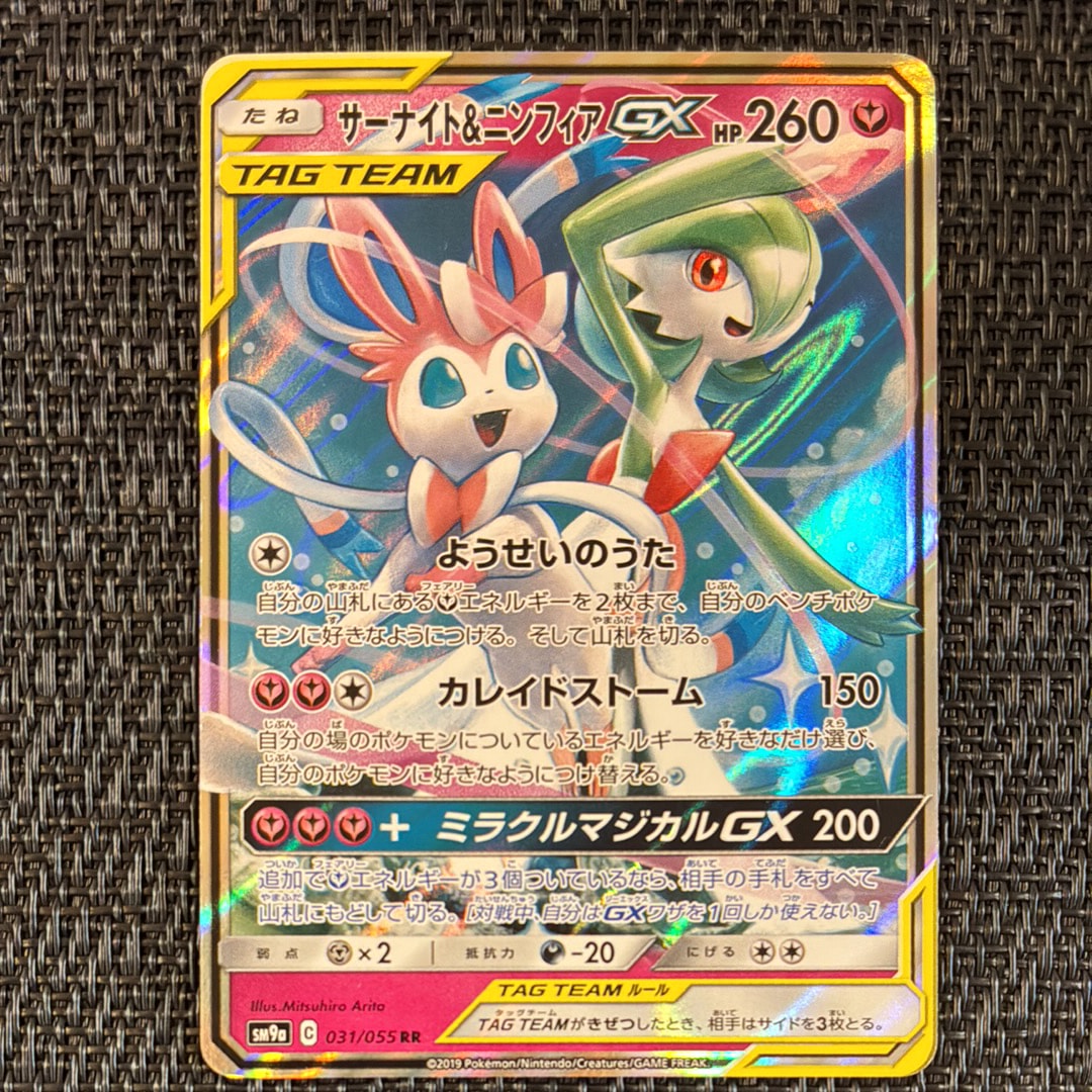 サーナイト&ニンフィアGX RR [SM9a 031/055](強化拡張パック「ナイトユニゾン」)