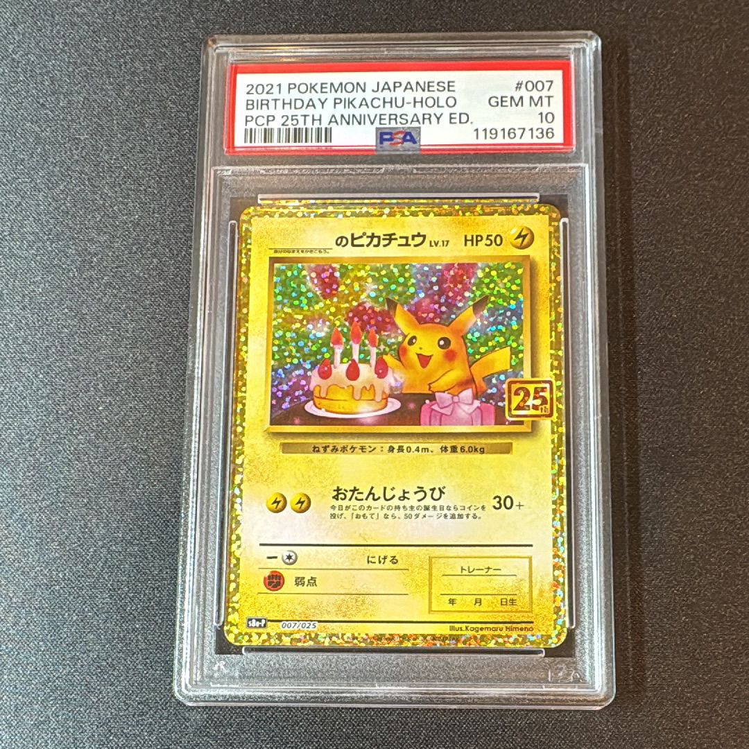 _のピカチュウ: プロモ (お誕生日ピカチュウ) [S8a-P 007/025](プロモカードパック 25th ANNIVERSARY edition)