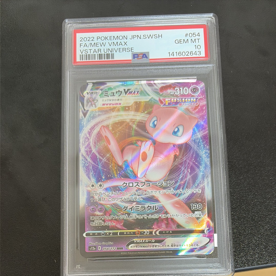 PSA10】ミュウVMAX UR[S8b 280/184](ハイクラスパック「VMAX