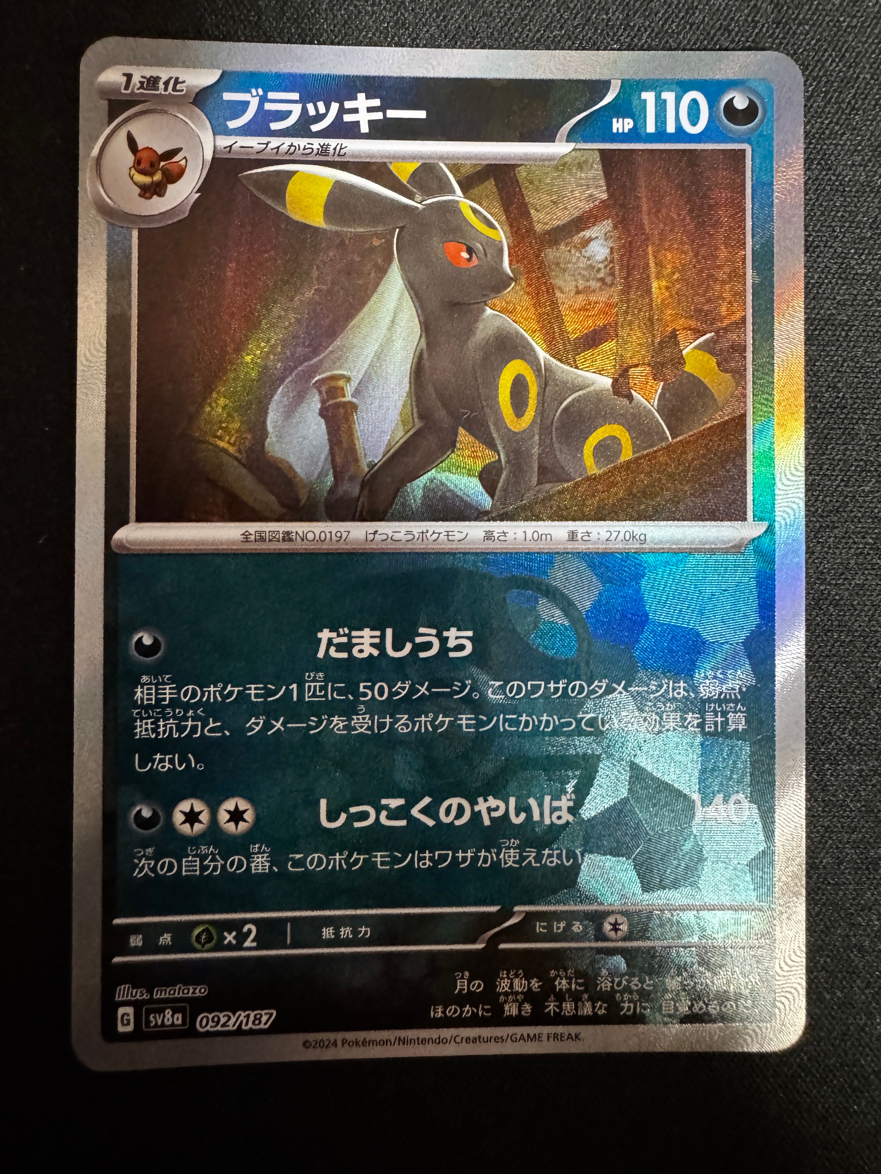 ブラッキー :マスターボールミラー [SV8a 092/187](ハイクラスパック「テラスタルフェスex」)