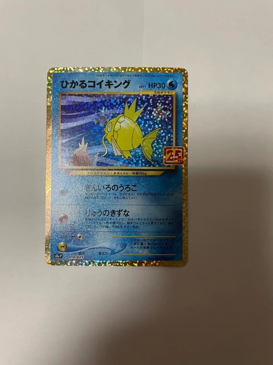 ひかるコイキング: プロモ[S8a-P 010/025](プロモカードパック 25th ANNIVERSARY edition)
