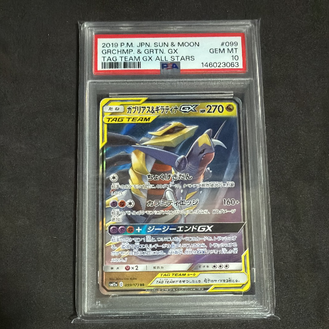 ガブリアス&ギラティナGX RR [SM12a 099/173](ハイクラスパック「TAG