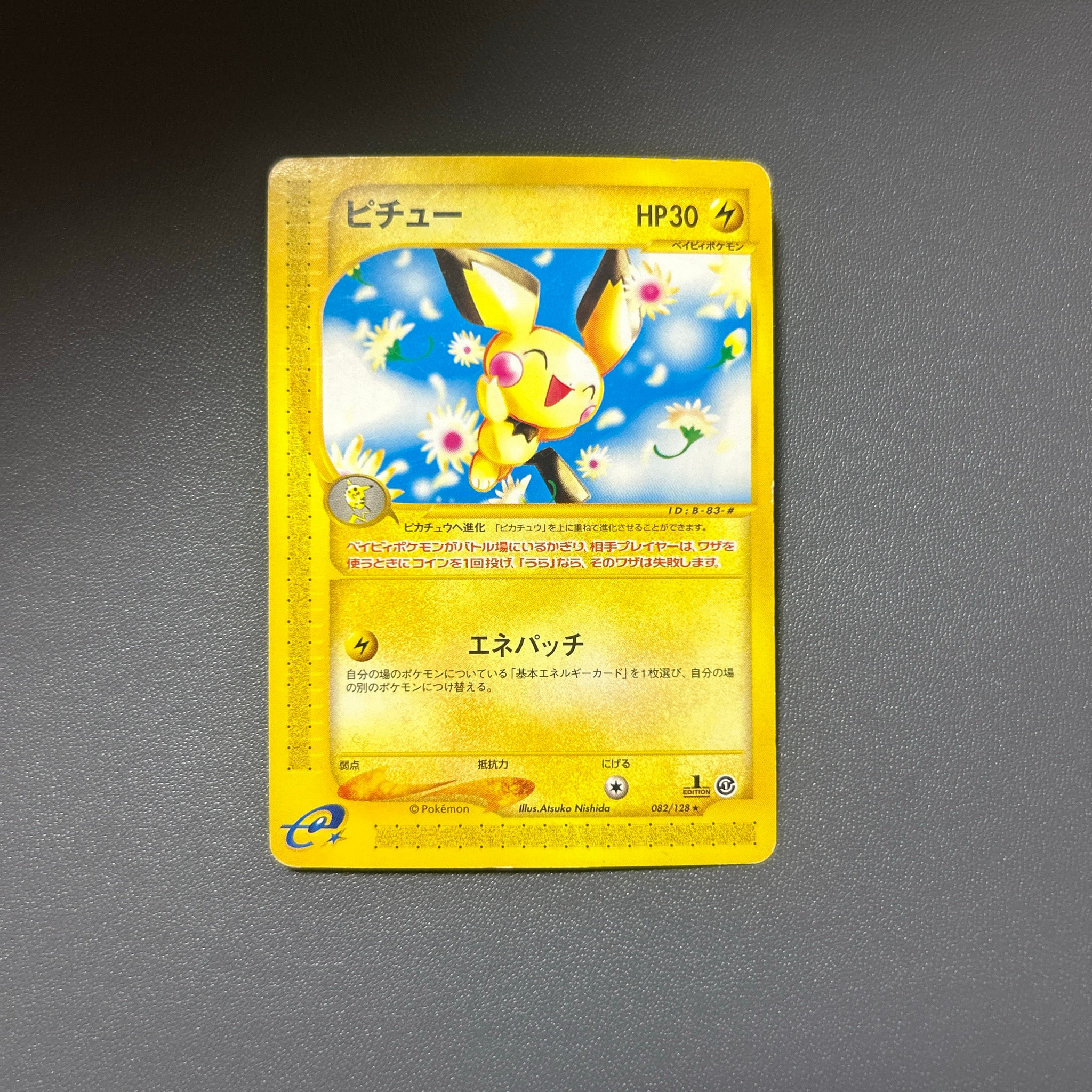ピチュー ☆ :1ED [e1 082/128](ポケモンカードe 第1弾「基本拡張